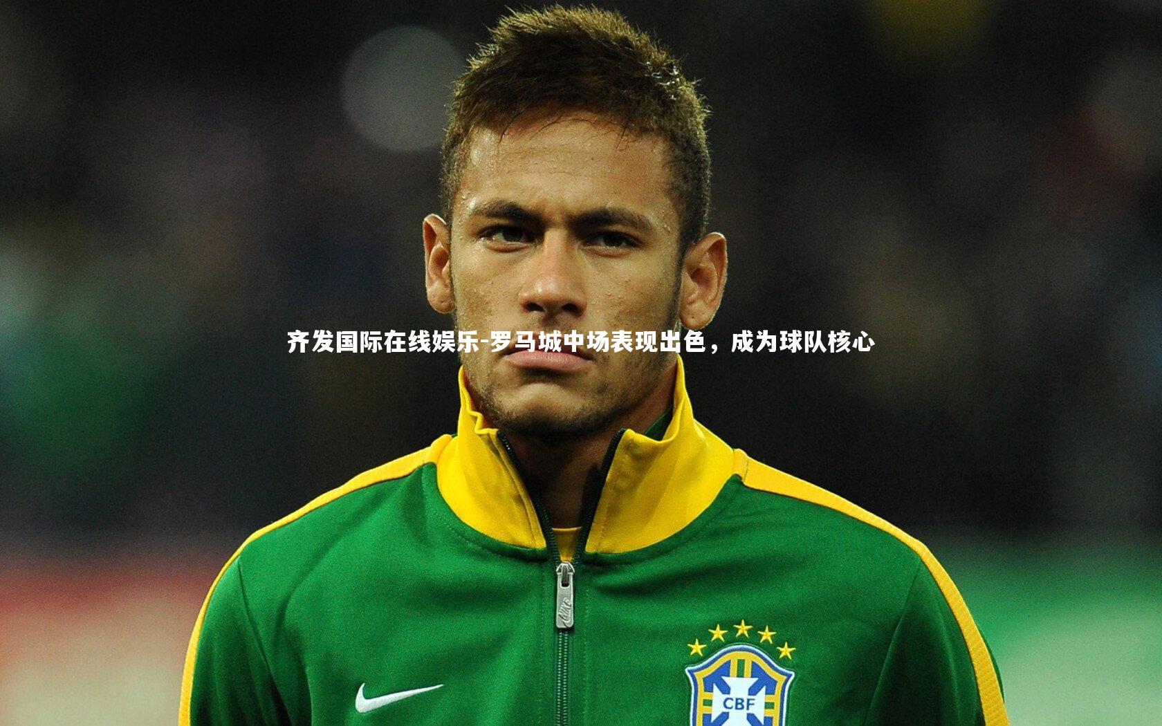 齐发国际在线娱乐-罗马城中场表现出色，成为球队核心