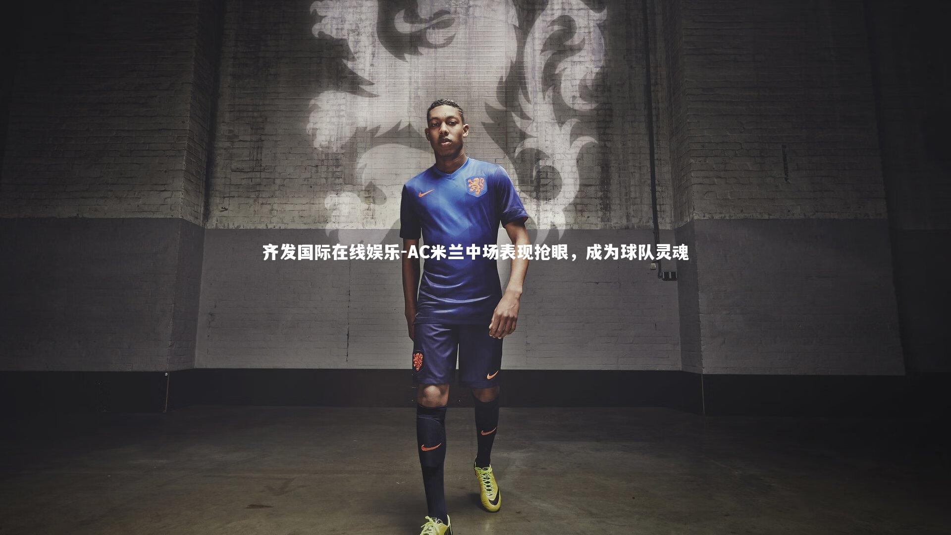 AC米兰中场表现抢眼,成为球队灵魂