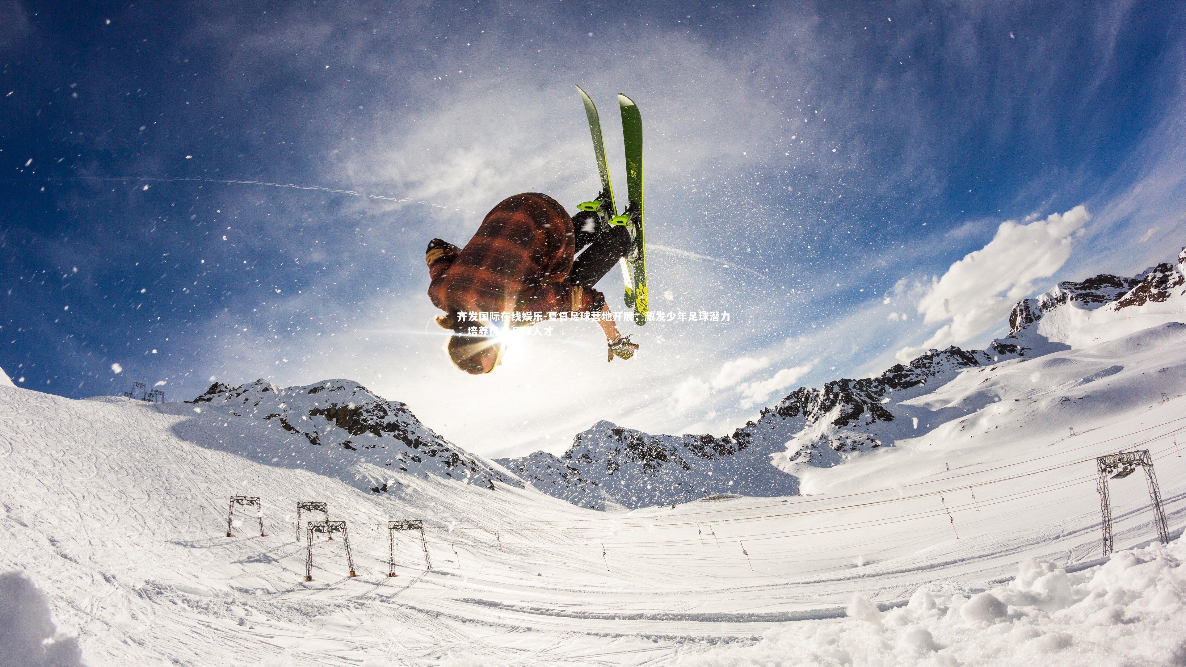 齐发国际在线娱乐-夏日足球营地开展，激发少年足球潜力，培养优秀足球人才