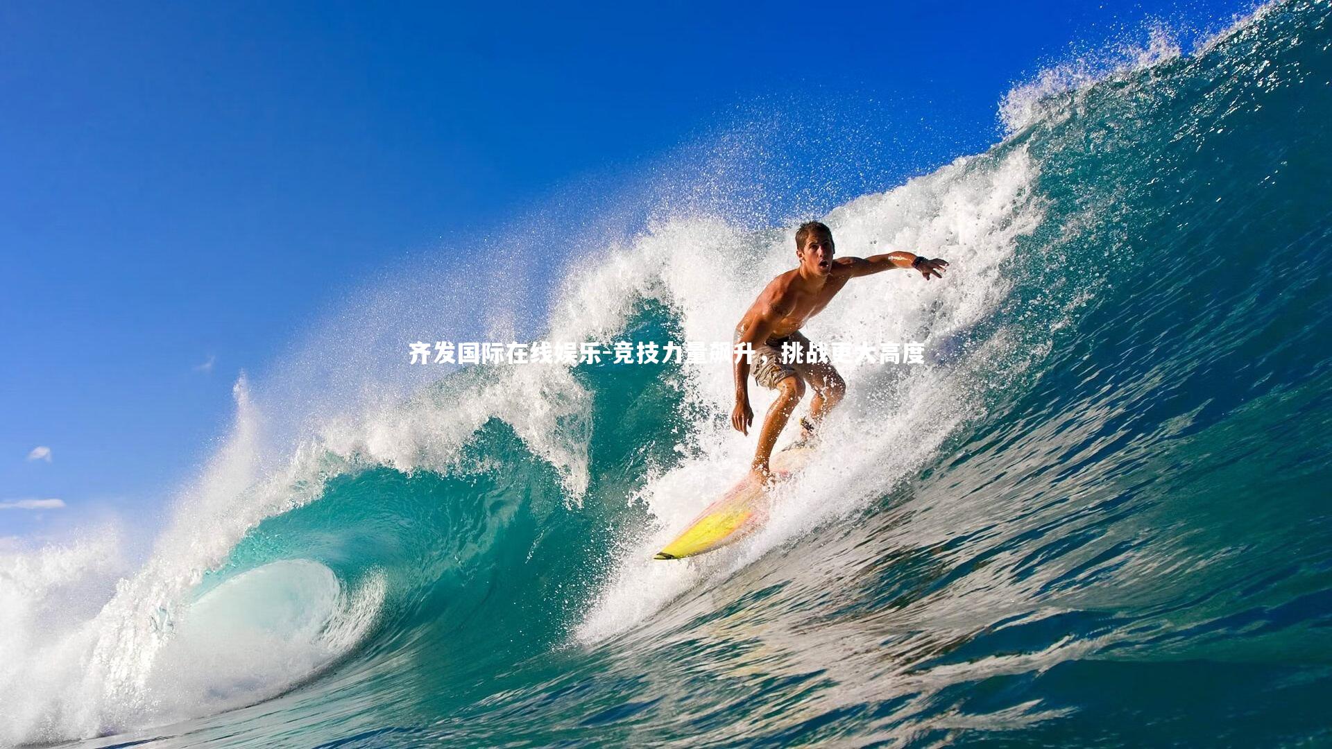 齐发国际在线娱乐-竞技力量飙升，挑战更大高度