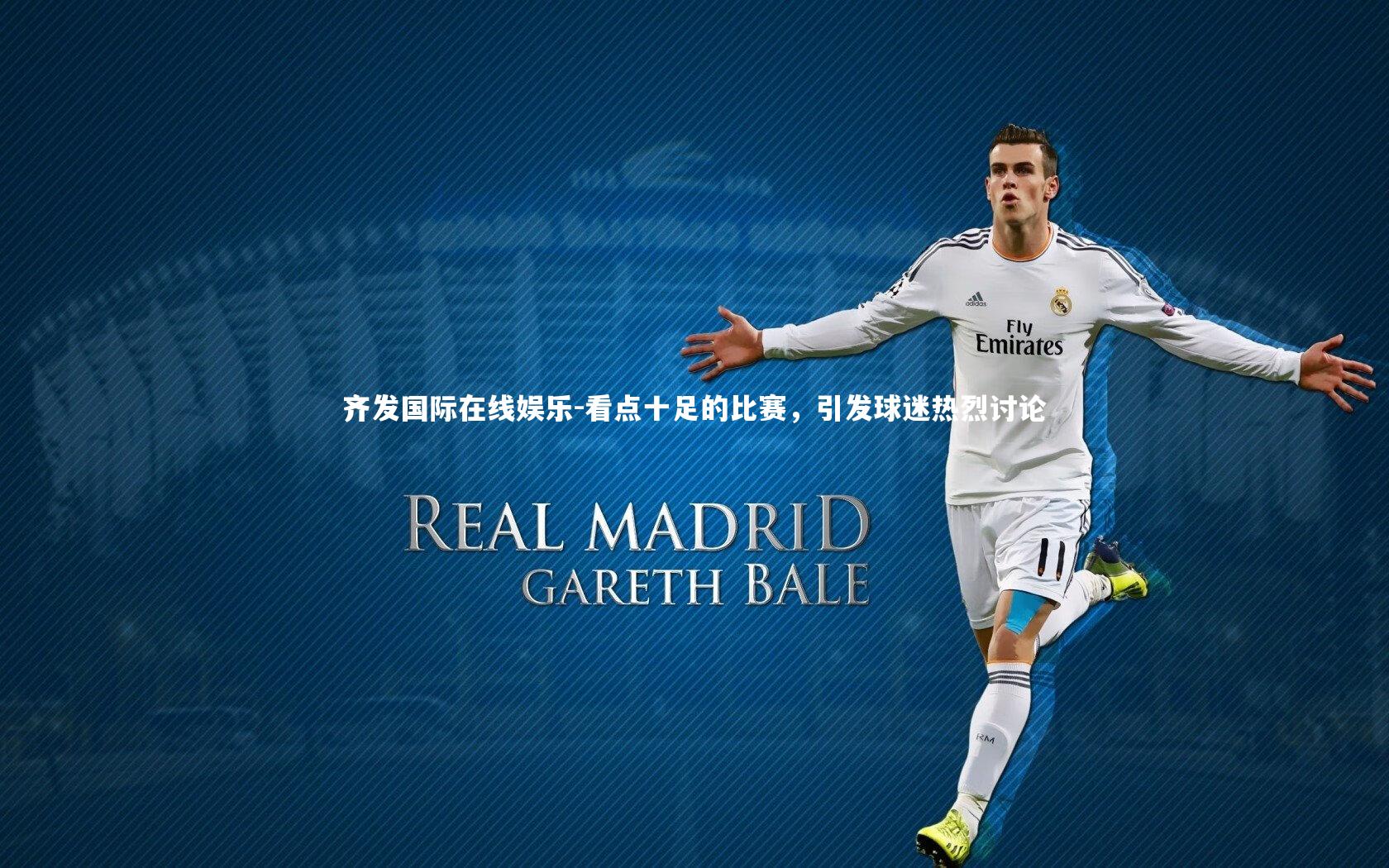 看点十足的比赛,引发球迷热烈讨论