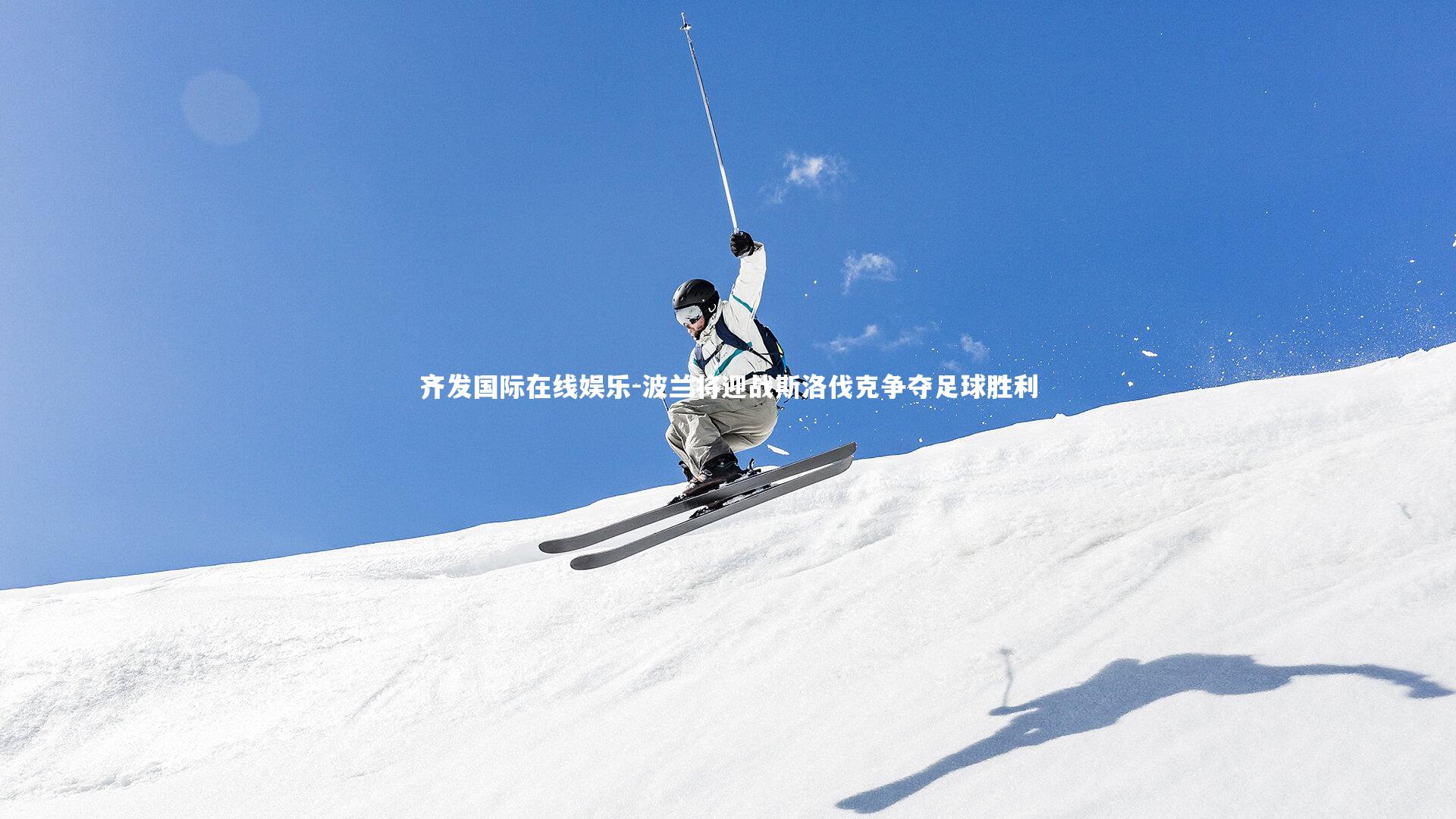 波兰将迎战斯洛伐克争夺足球胜利