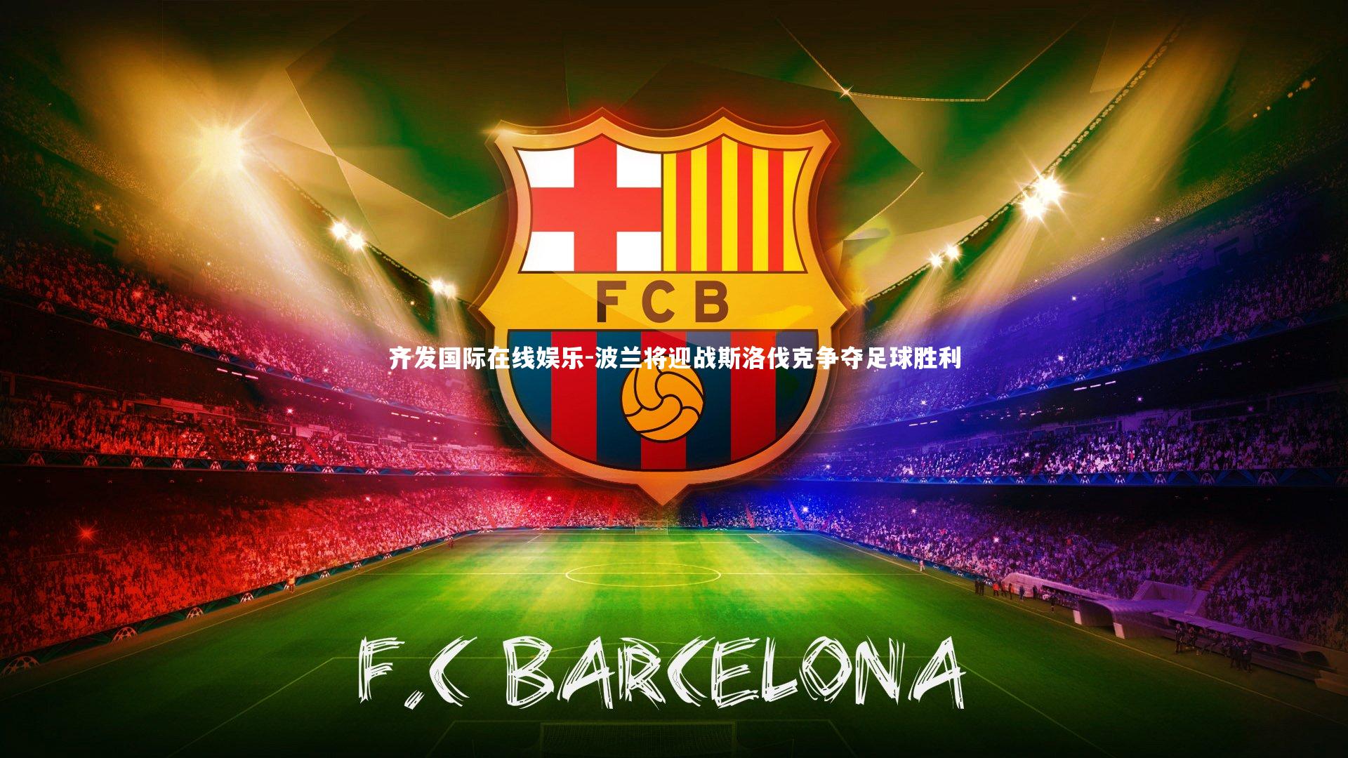 波兰将迎战斯洛伐克争夺足球胜利