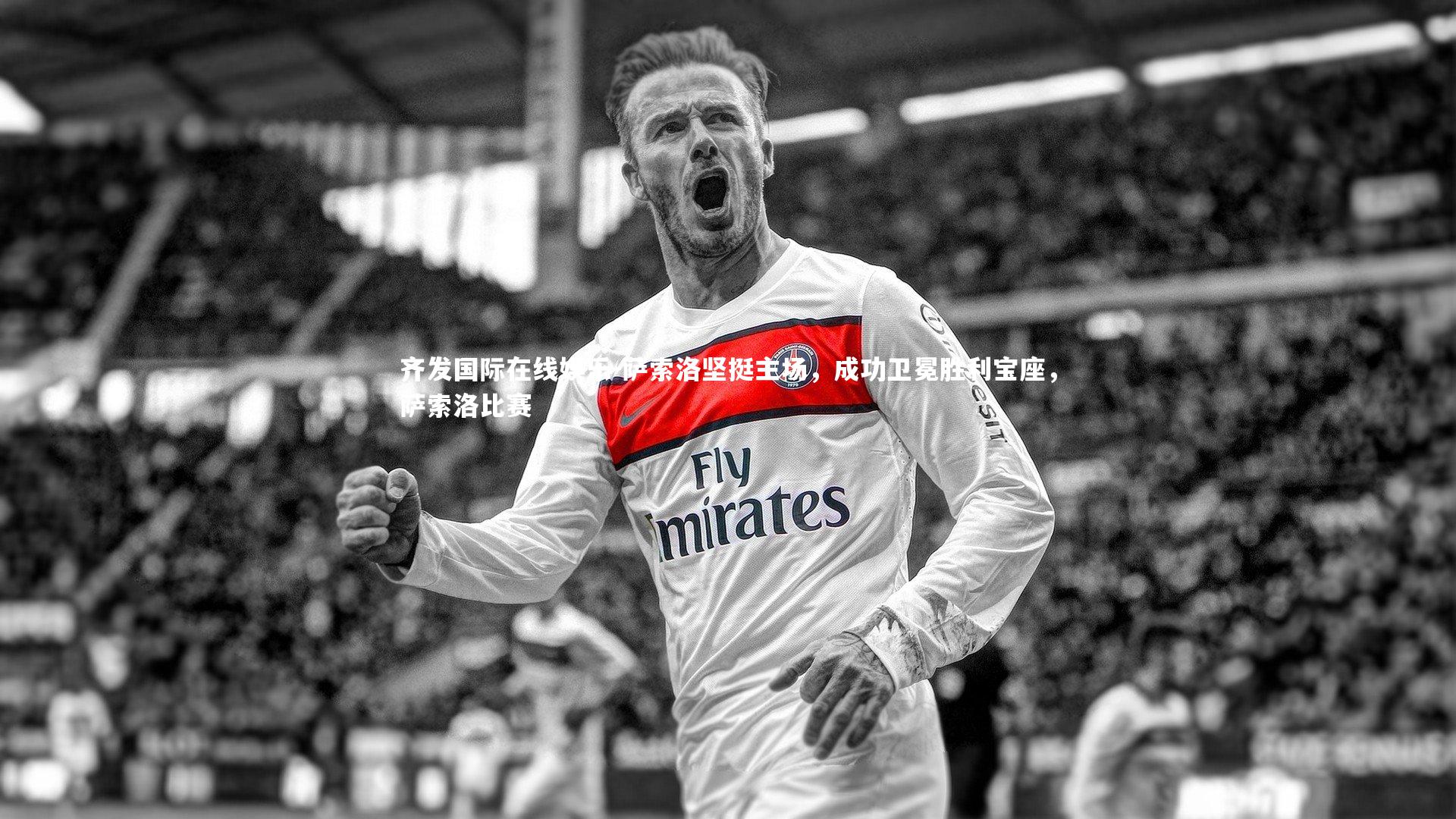 萨索洛坚挺主场,成功卫冕胜利宝座,萨索洛比赛