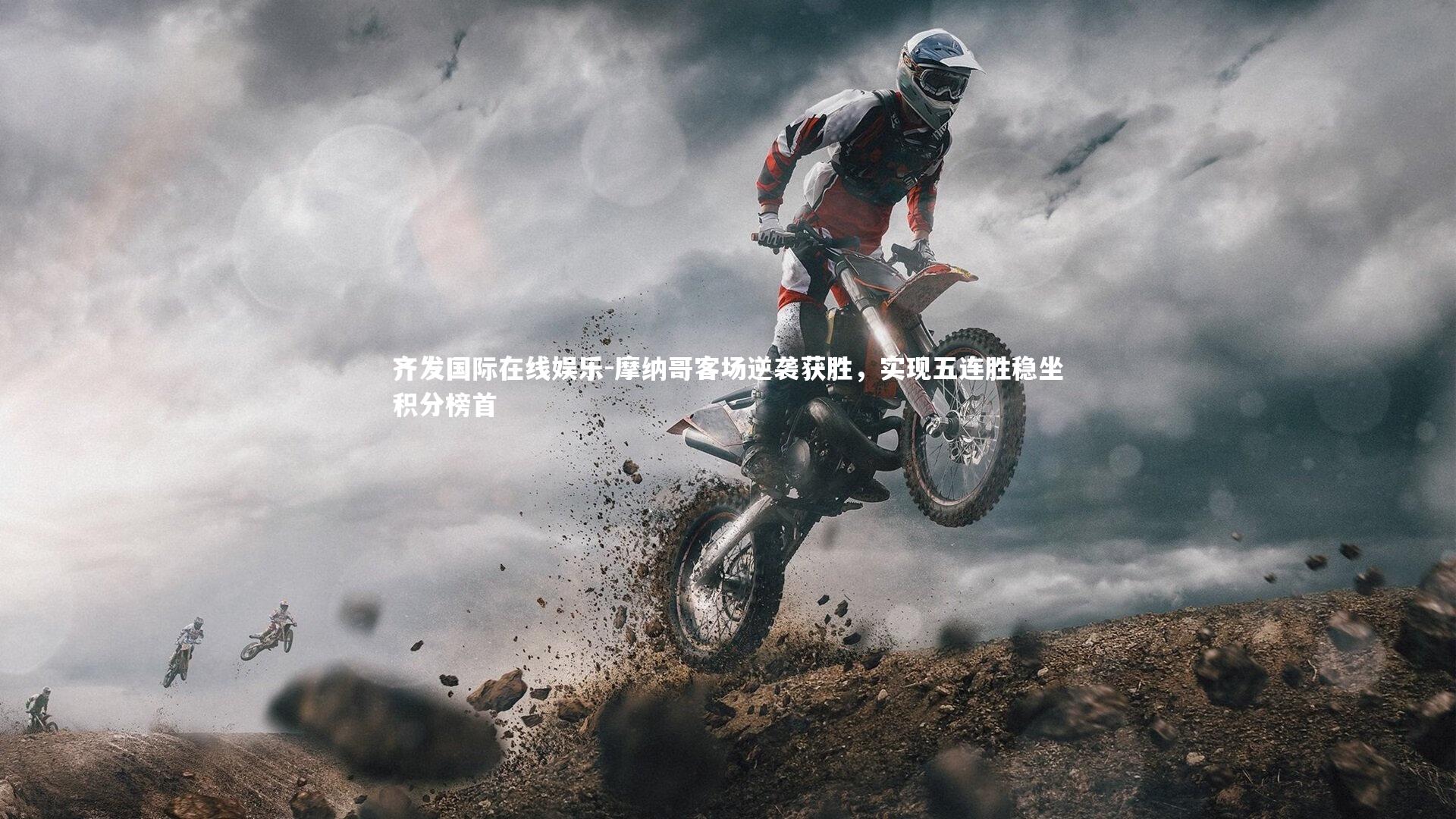 摩纳哥客场逆袭获胜,实现五连胜稳坐积分榜首