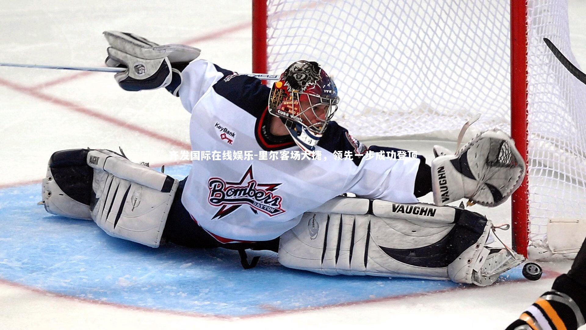 齐发国际在线娱乐-里尔客场大捷，领先一步成功登顶