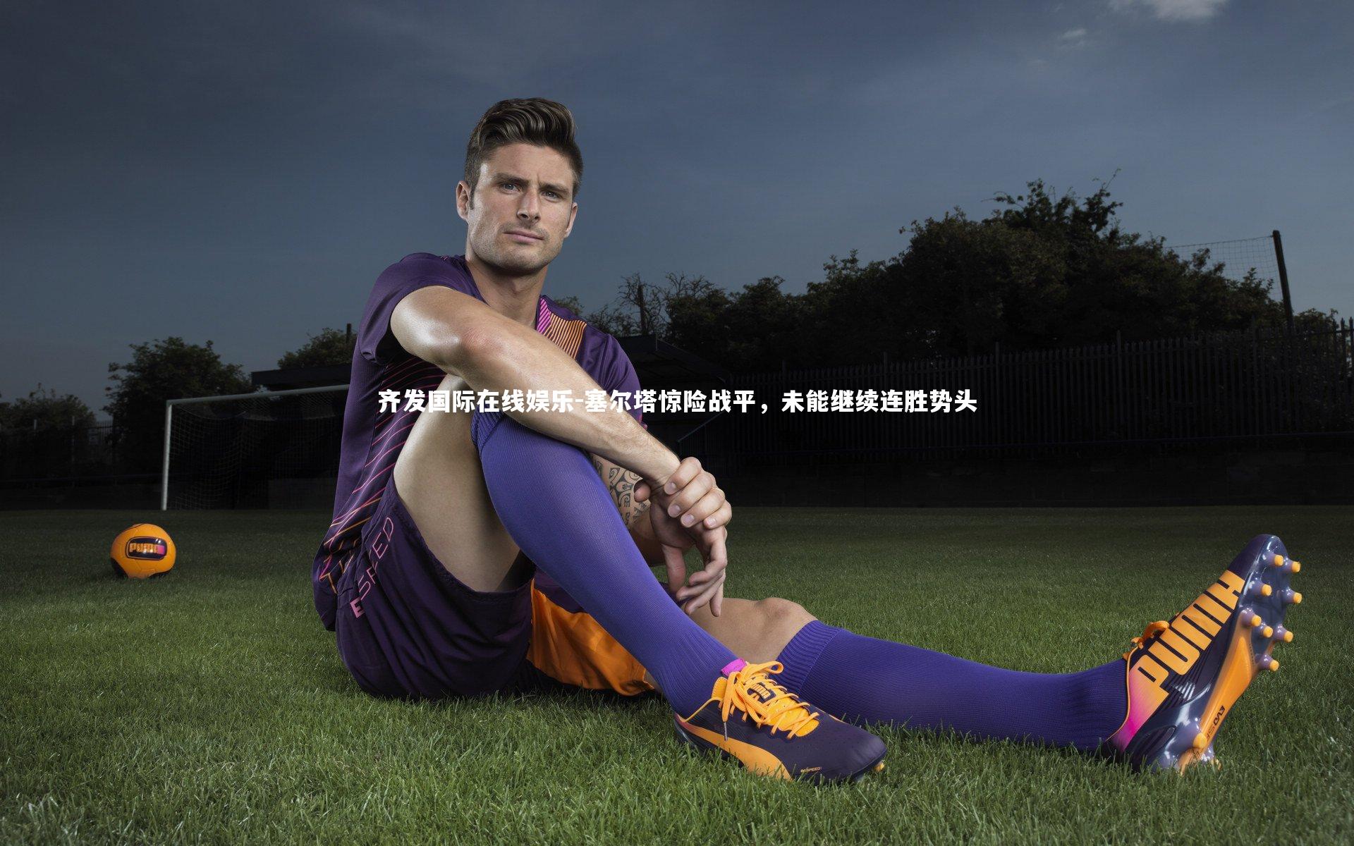 塞尔塔惊险战平,未能继续连胜势头