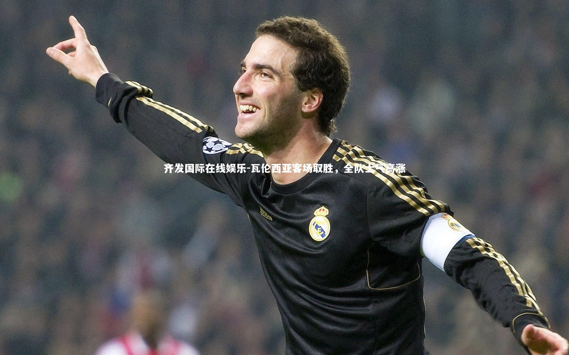 瓦伦西亚客场取胜,全队士气高涨