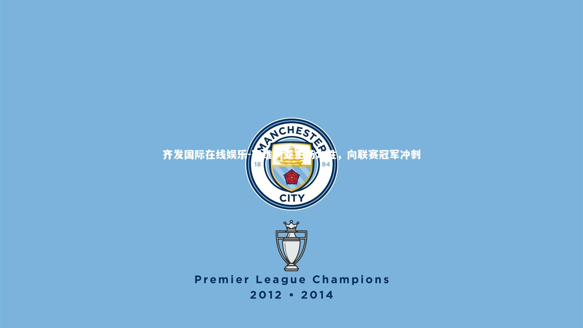 塞维利亚主场大胜，向联赛冠军冲刺