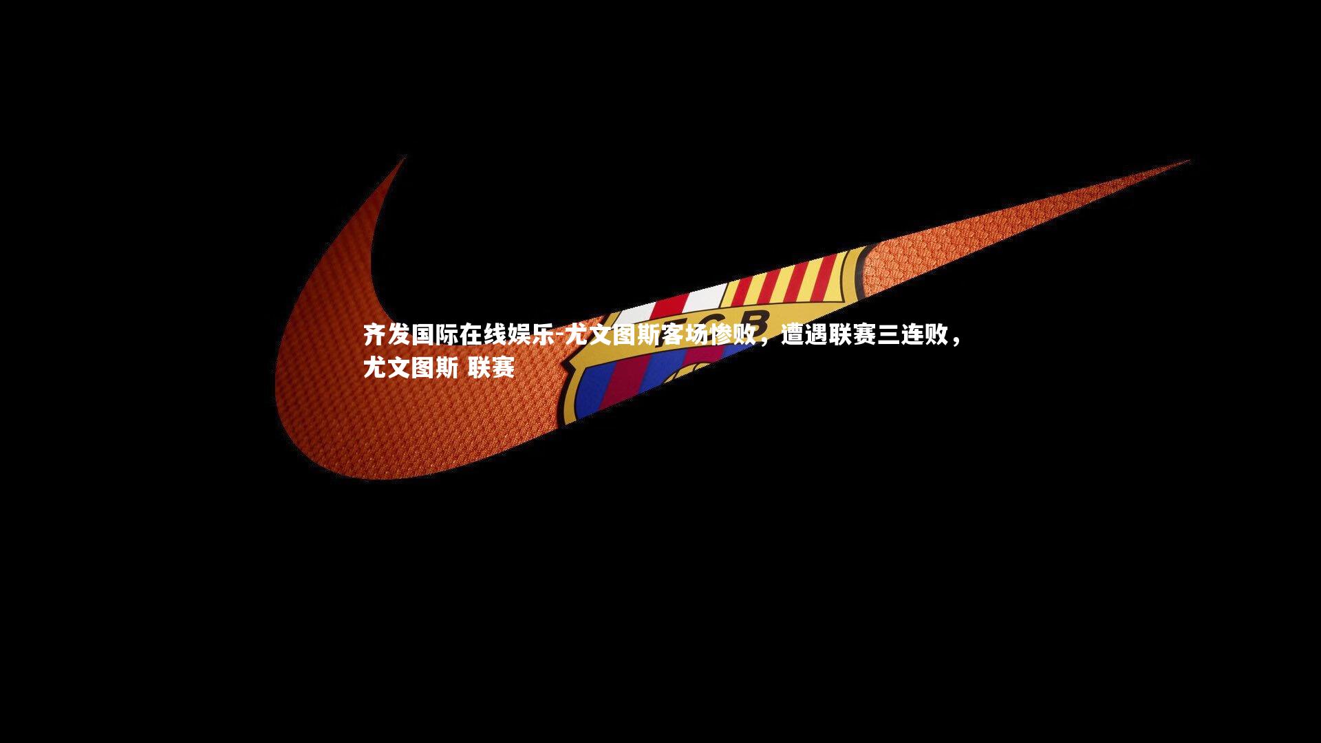 尤文图斯客场惨败，遭遇联赛三连败，尤文图斯 联赛