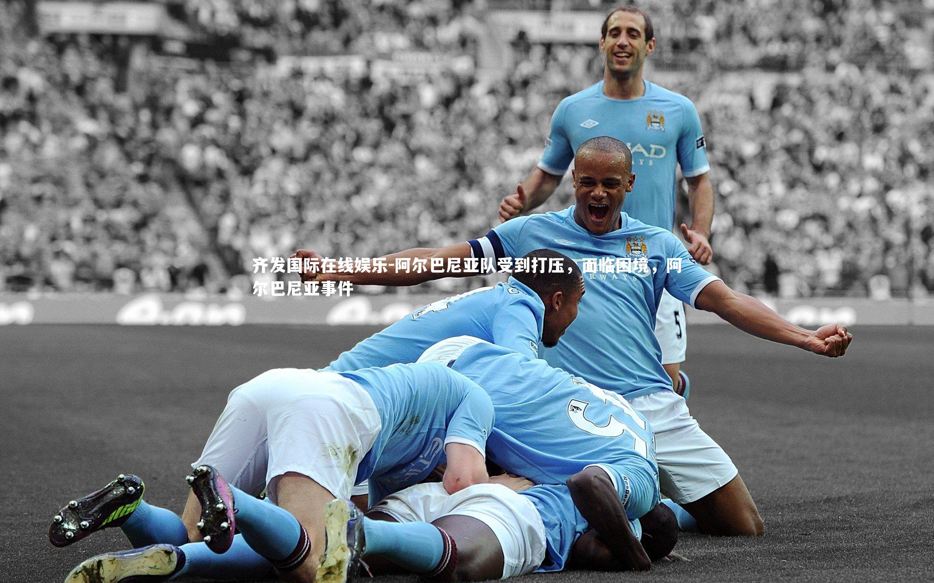 阿尔巴尼亚队受到打压，面临困境，阿尔巴尼亚事件