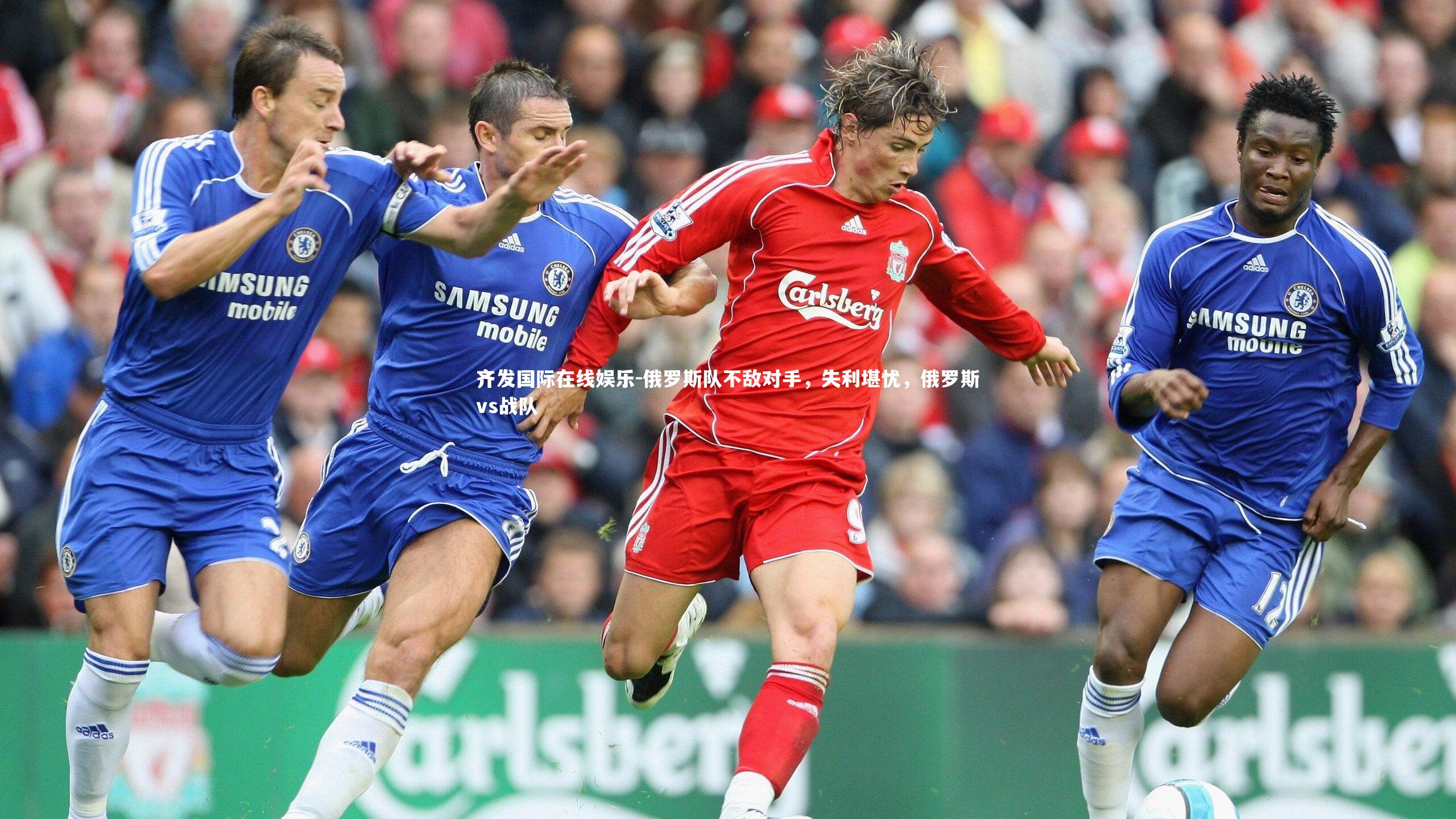 俄罗斯队不敌对手，失利堪忧，俄罗斯vs战队