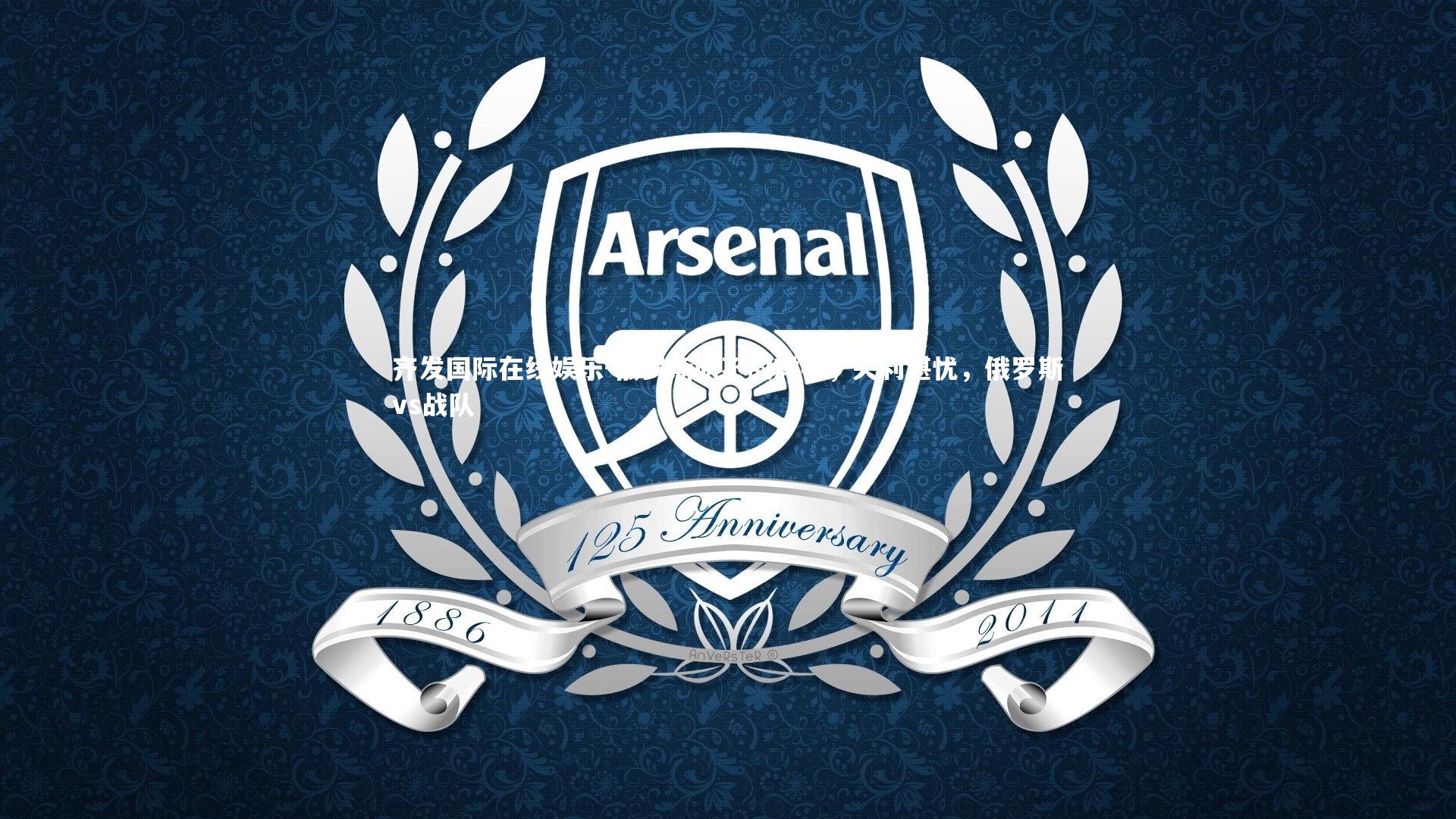 俄罗斯队不敌对手，失利堪忧，俄罗斯vs战队