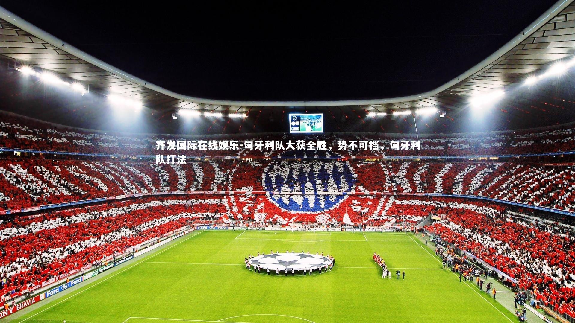 匈牙利队大获全胜，势不可挡，匈牙利队打法