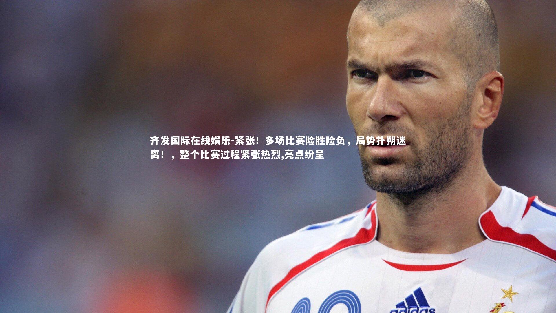 紧张!多场比赛险胜险负,局势扑朔迷离!,整个比赛过程紧张热烈,亮点纷呈