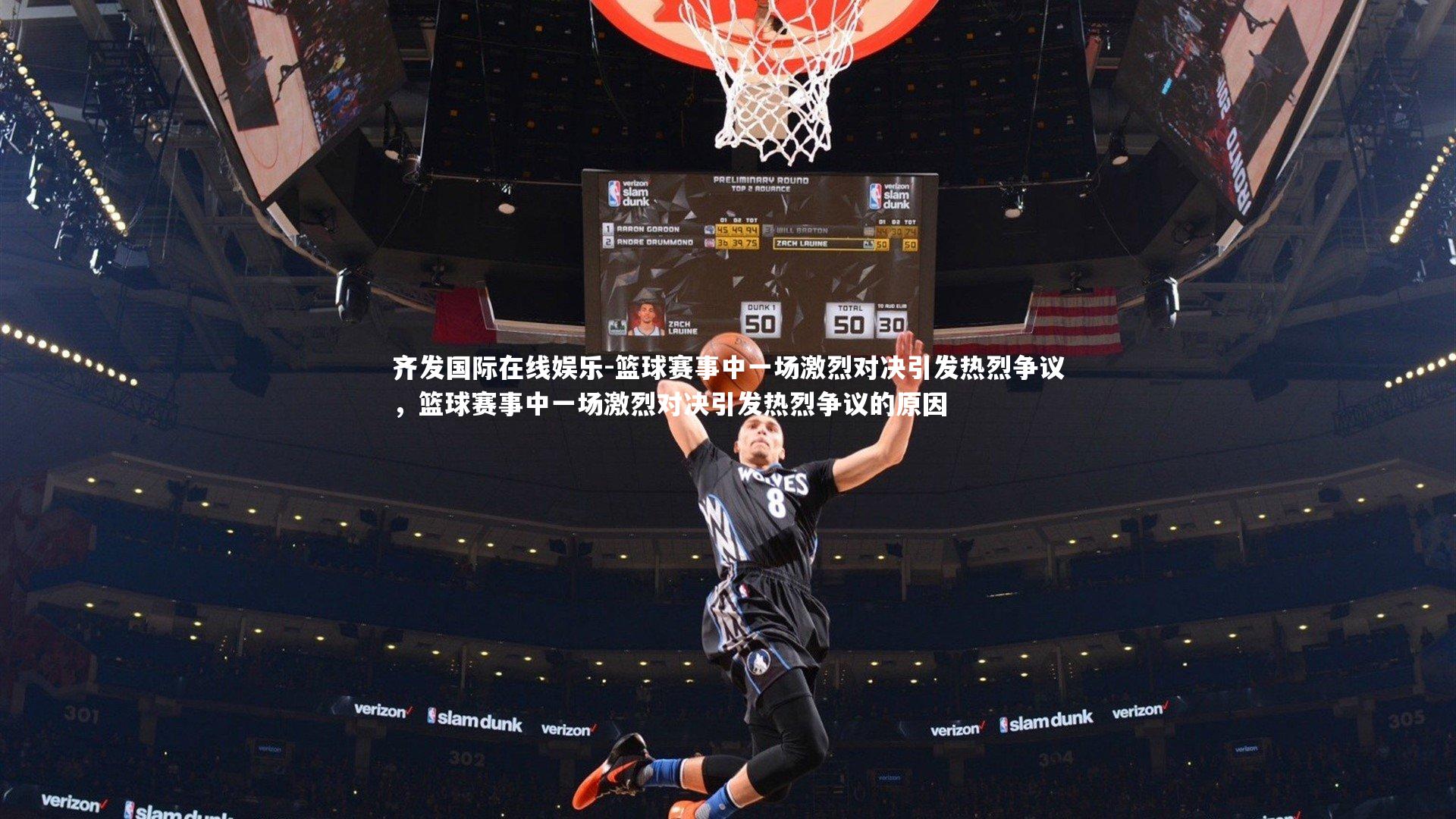 篮球赛事中一场激烈对决引发热烈争议,篮球赛事中一场激烈对决引发热烈争议的原因