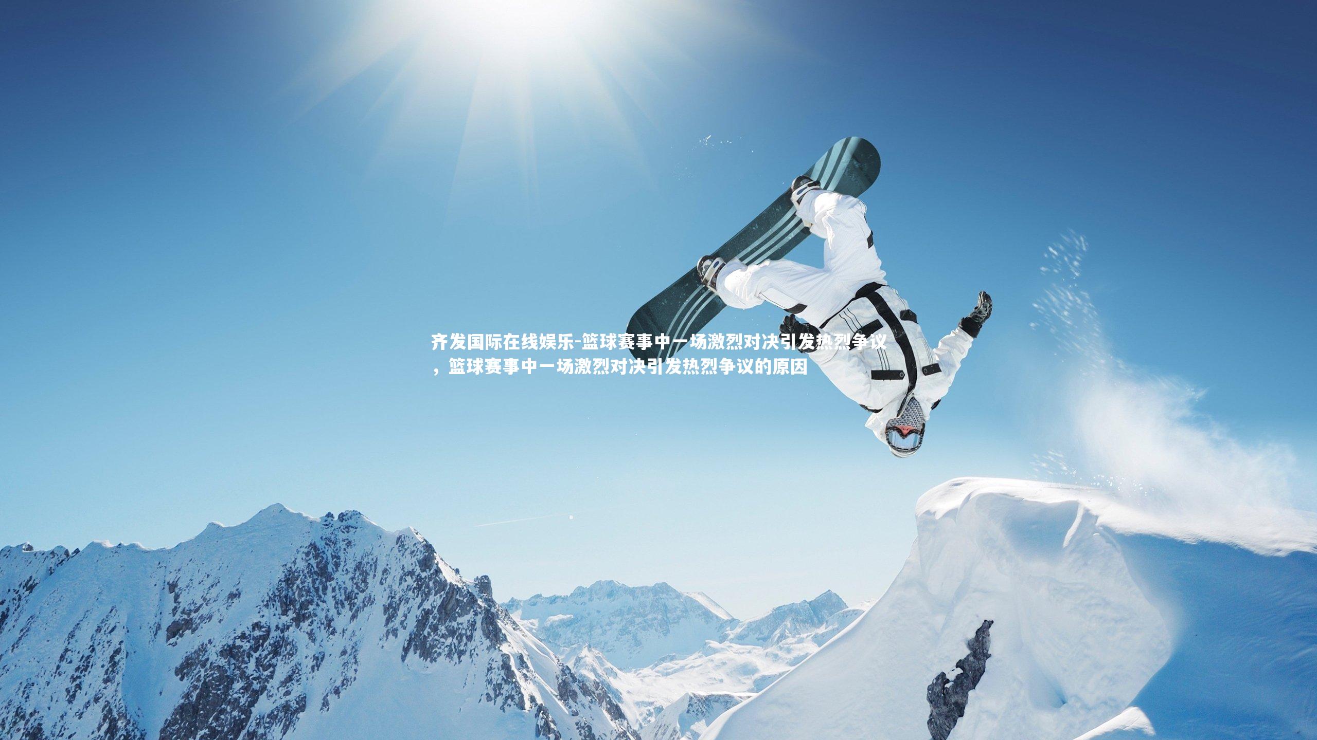 篮球赛事中一场激烈对决引发热烈争议,篮球赛事中一场激烈对决引发热烈争议的原因