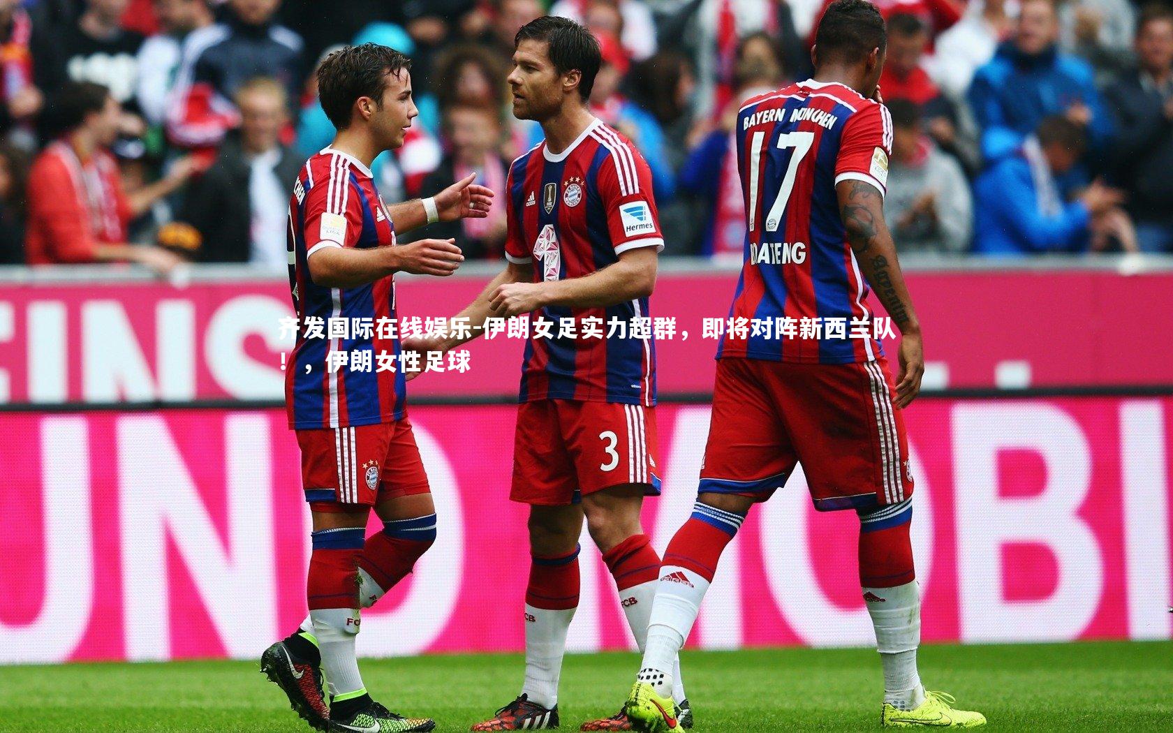 伊朗女足实力超群，即将对阵新西兰队！，伊朗女性足球