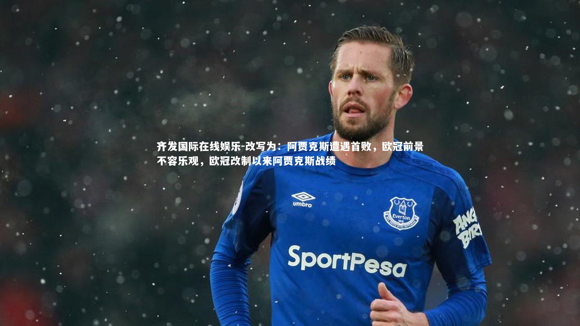 改写为：阿贾克斯遭遇首败，欧冠前景不容乐观，欧冠改制以来阿贾克斯战绩