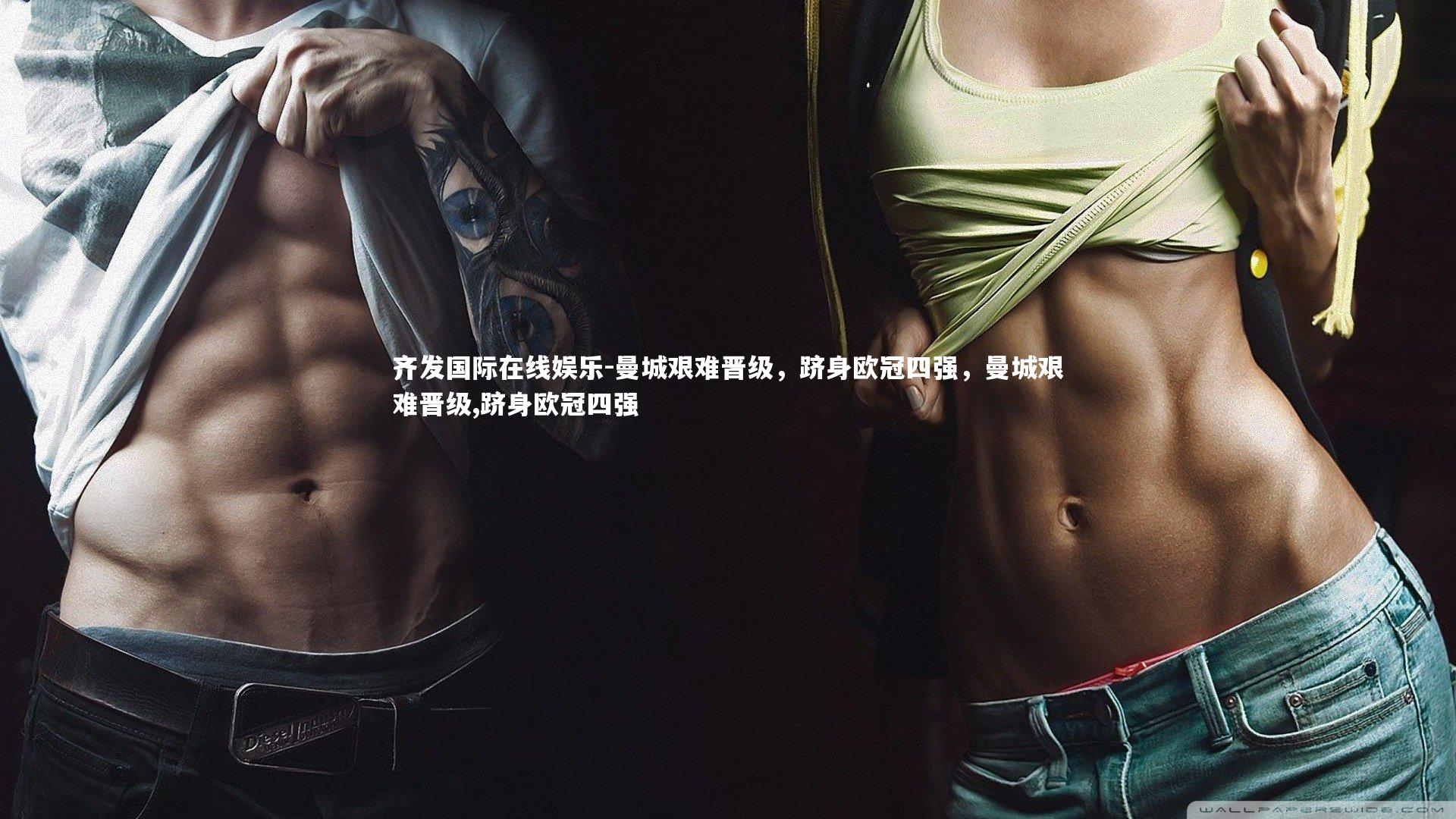 齐发国际在线娱乐-曼城艰难晋级,跻身欧冠四强,曼城艰难晋级,跻身欧冠四强