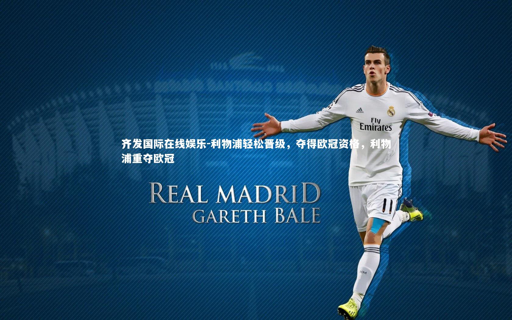 利物浦轻松晋级，夺得欧冠资格，利物浦重夺欧冠