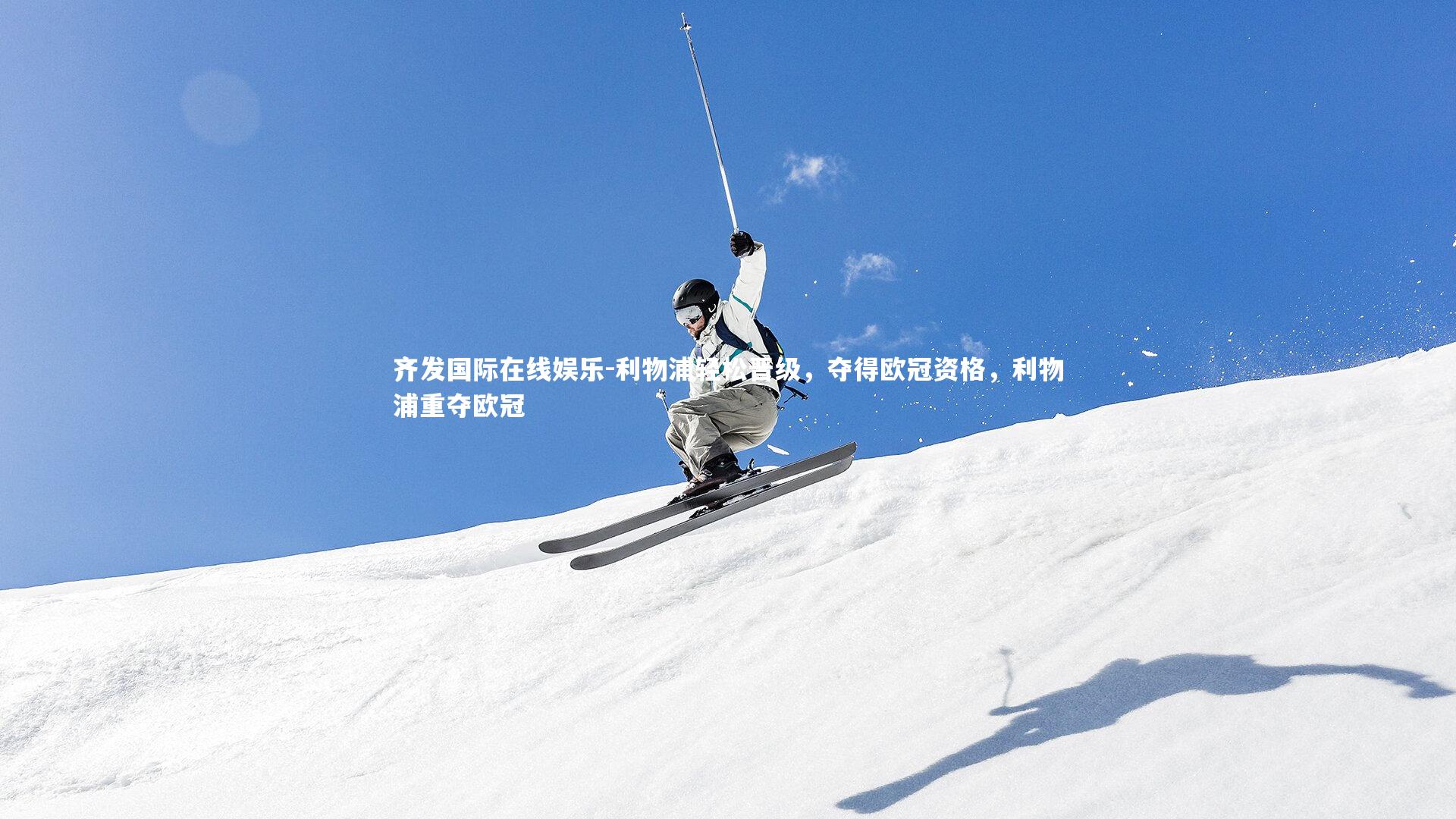 利物浦轻松晋级，夺得欧冠资格，利物浦重夺欧冠