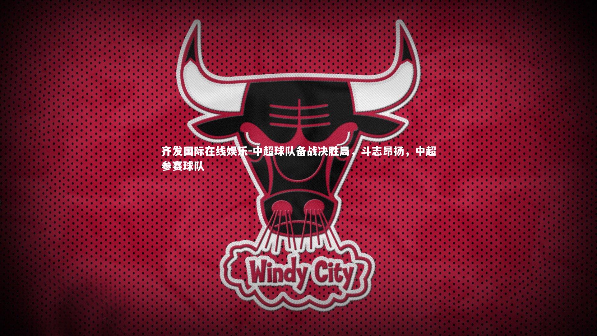 中超球队备战决胜局，斗志昂扬，中超参赛球队