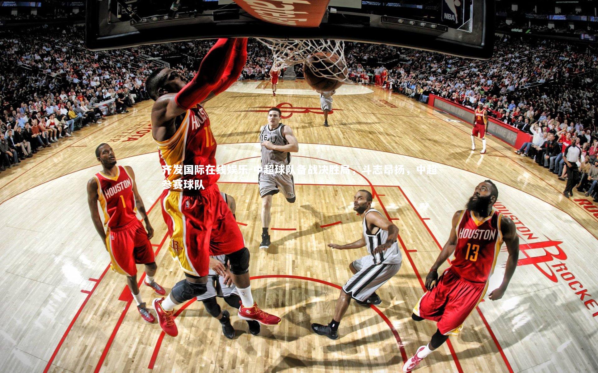 中超球队备战决胜局，斗志昂扬，中超参赛球队