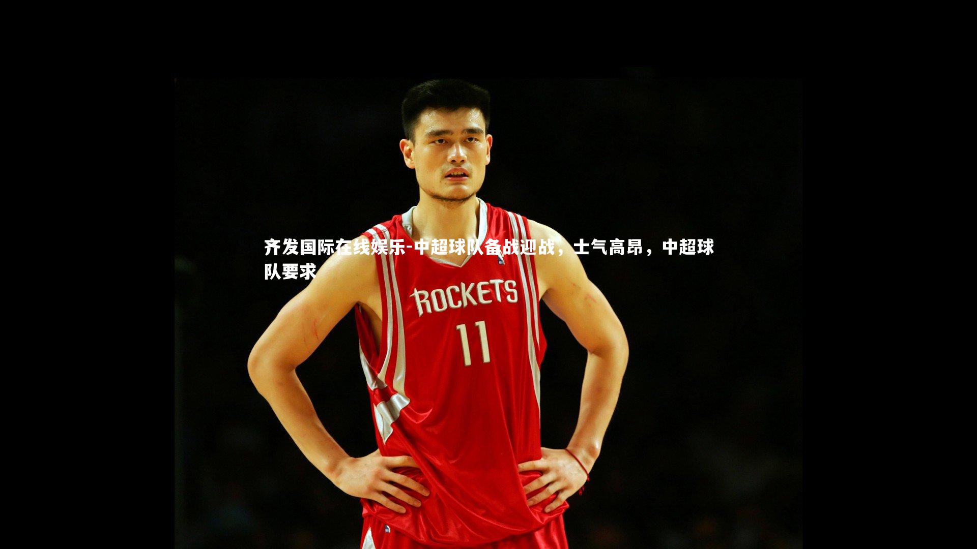 中超球队备战迎战,士气高昂,中超球队要求