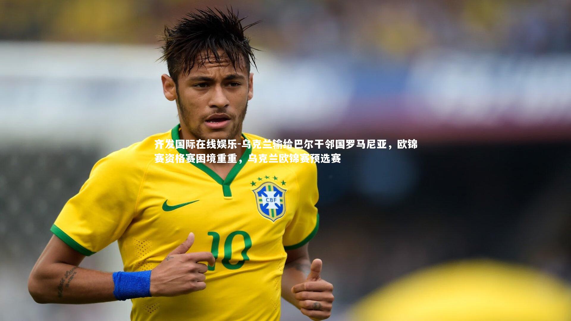 乌克兰输给巴尔干邻国罗马尼亚，欧锦赛资格赛困境重重，乌克兰欧锦赛预选赛