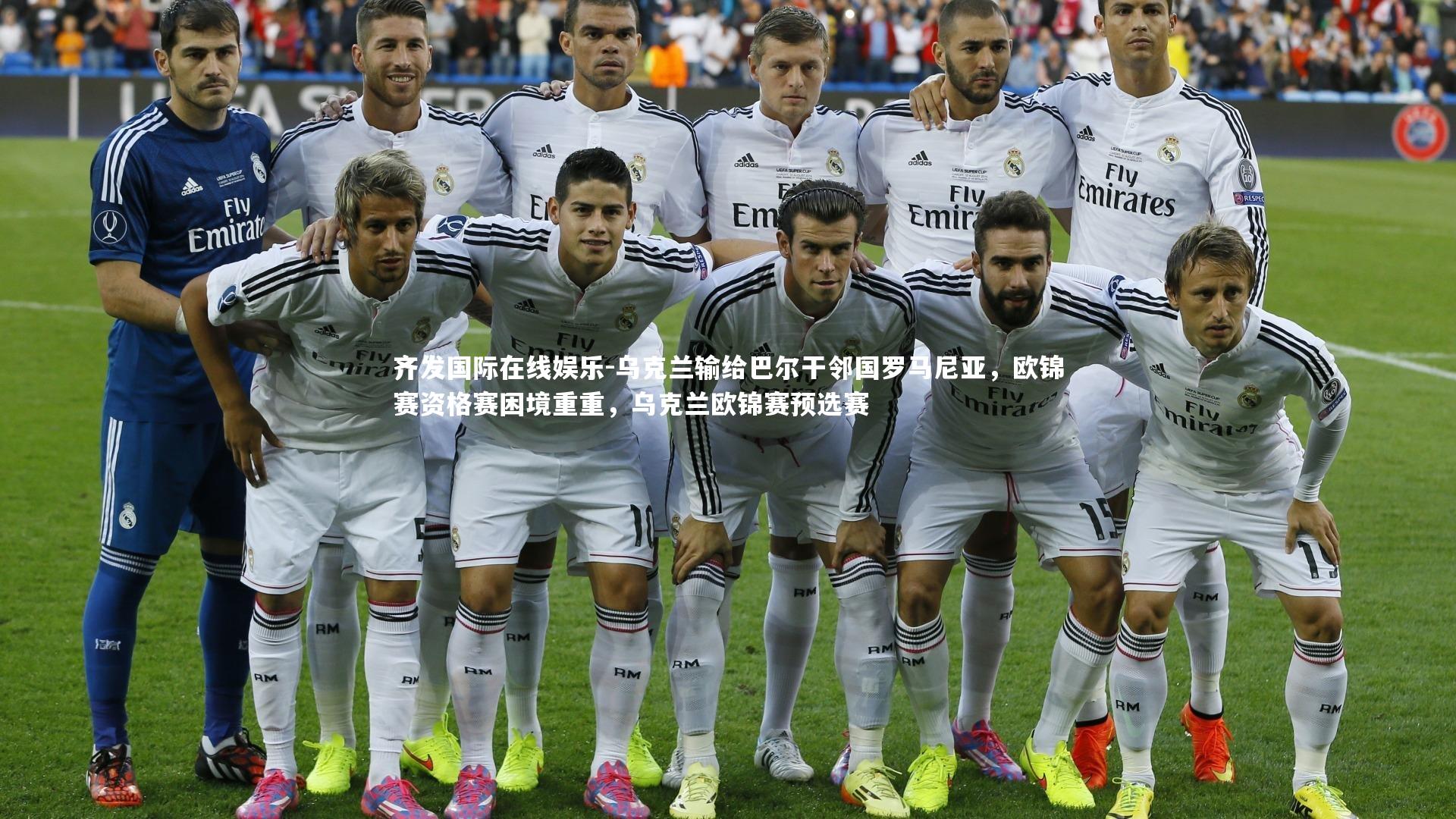 乌克兰输给巴尔干邻国罗马尼亚，欧锦赛资格赛困境重重，乌克兰欧锦赛预选赛