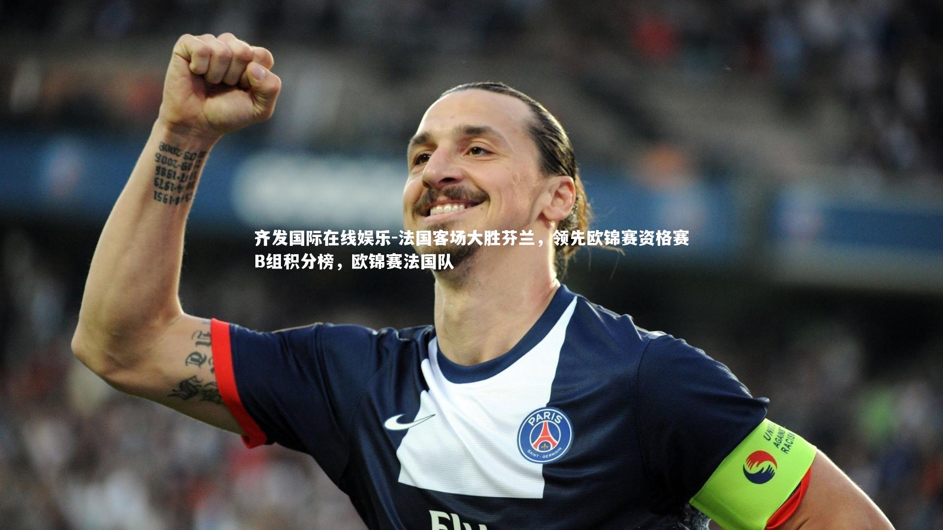 法国客场大胜芬兰,领先欧锦赛资格赛B组积分榜,欧锦赛法国队
