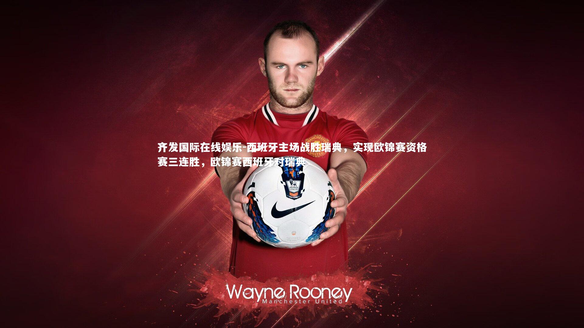 西班牙主场战胜瑞典，实现欧锦赛资格赛三连胜，欧锦赛西班牙对瑞典