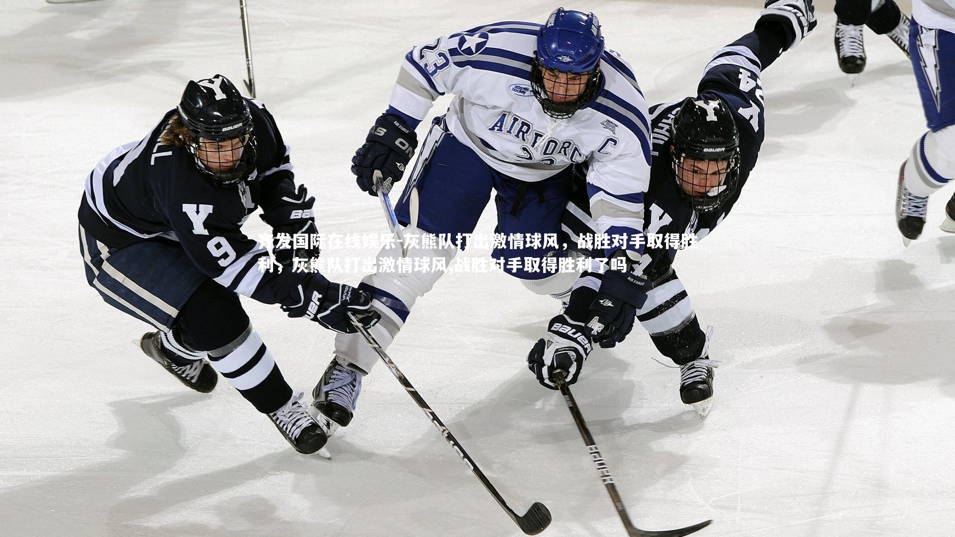 齐发国际在线娱乐-灰熊队打出激情球风,战胜对手取得胜利,灰熊队打出激情球风,战胜对手取得胜利了吗