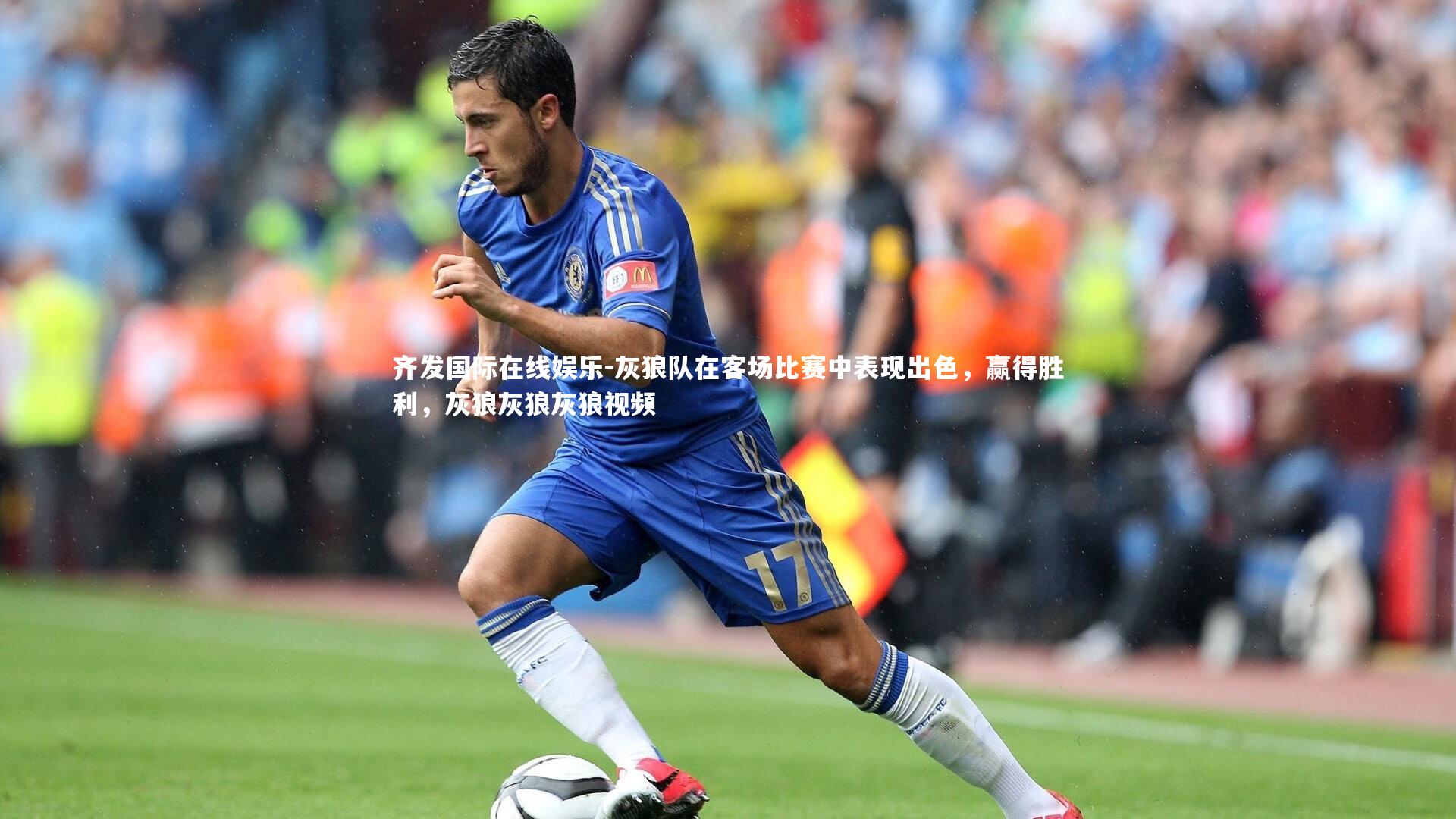 灰狼队在客场比赛中表现出色,赢得胜利,灰狼灰狼灰狼视频