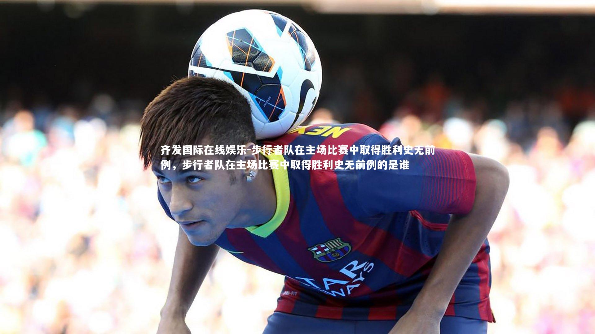 步行者队在主场比赛中取得胜利史无前例,步行者队在主场比赛中取得胜利史无前例的是谁