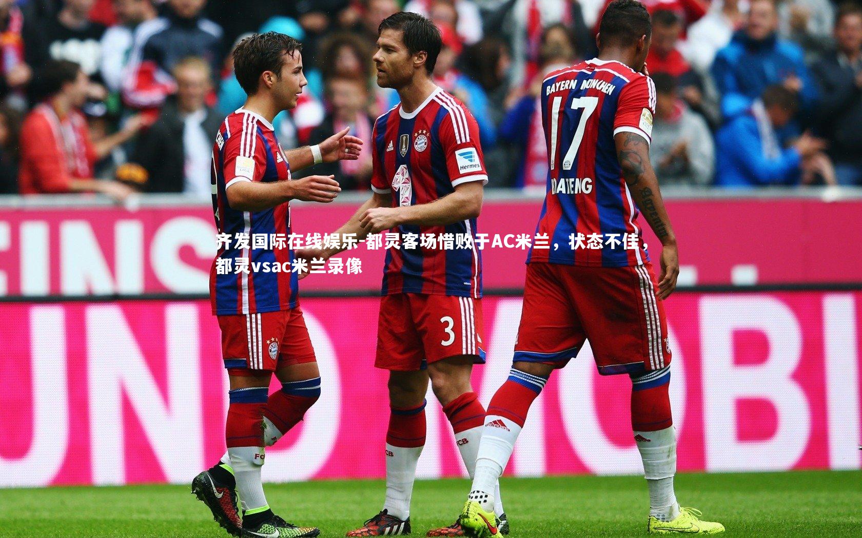 都灵客场惜败于AC米兰,状态不佳,都灵vsac米兰录像
