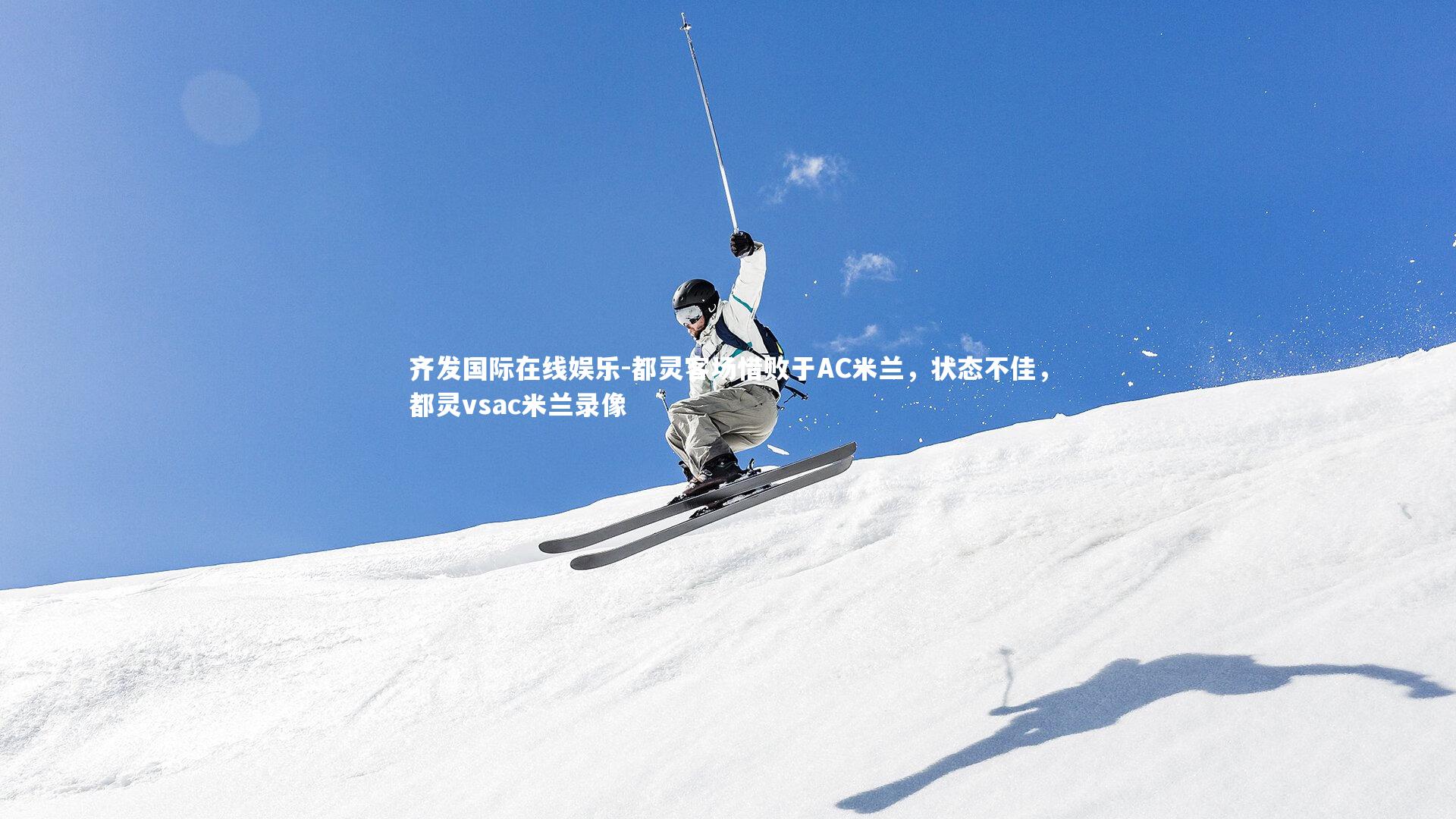 都灵客场惜败于AC米兰,状态不佳,都灵vsac米兰录像