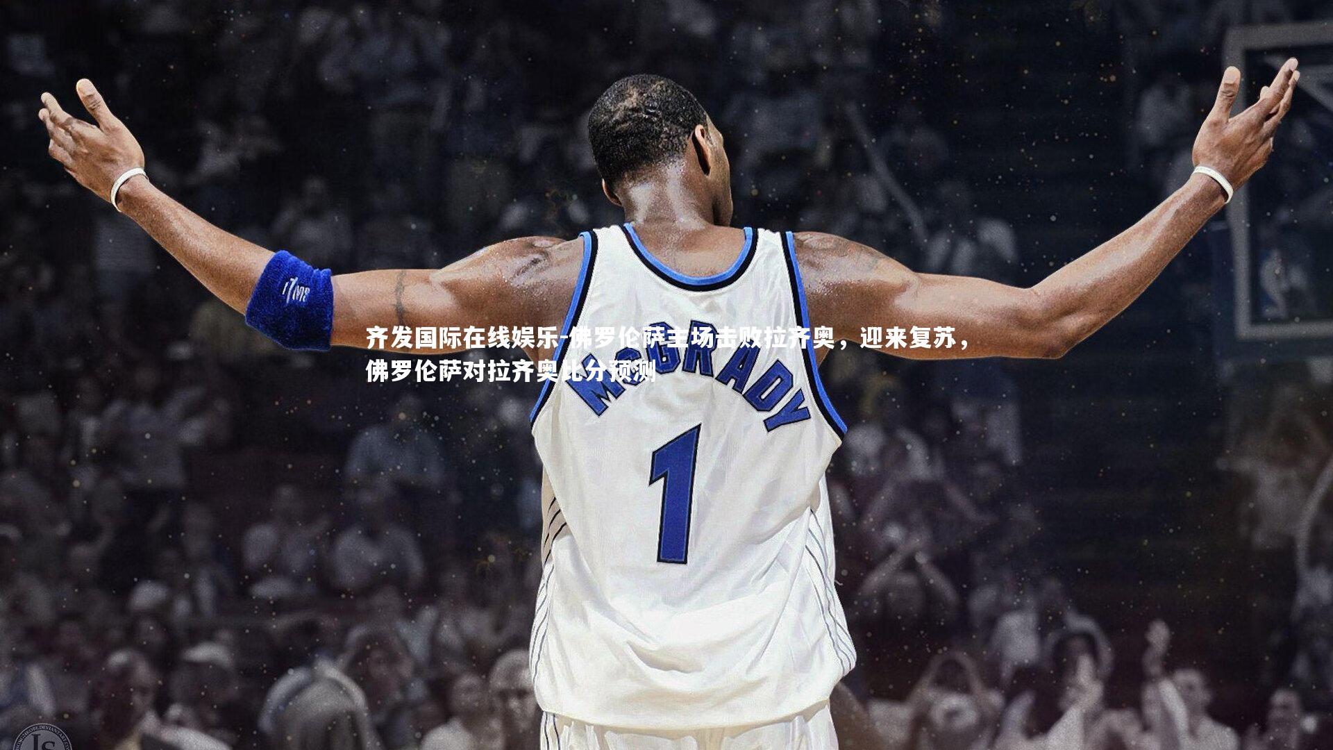 佛罗伦萨主场击败拉齐奥，迎来复苏，佛罗伦萨对拉齐奥比分预测