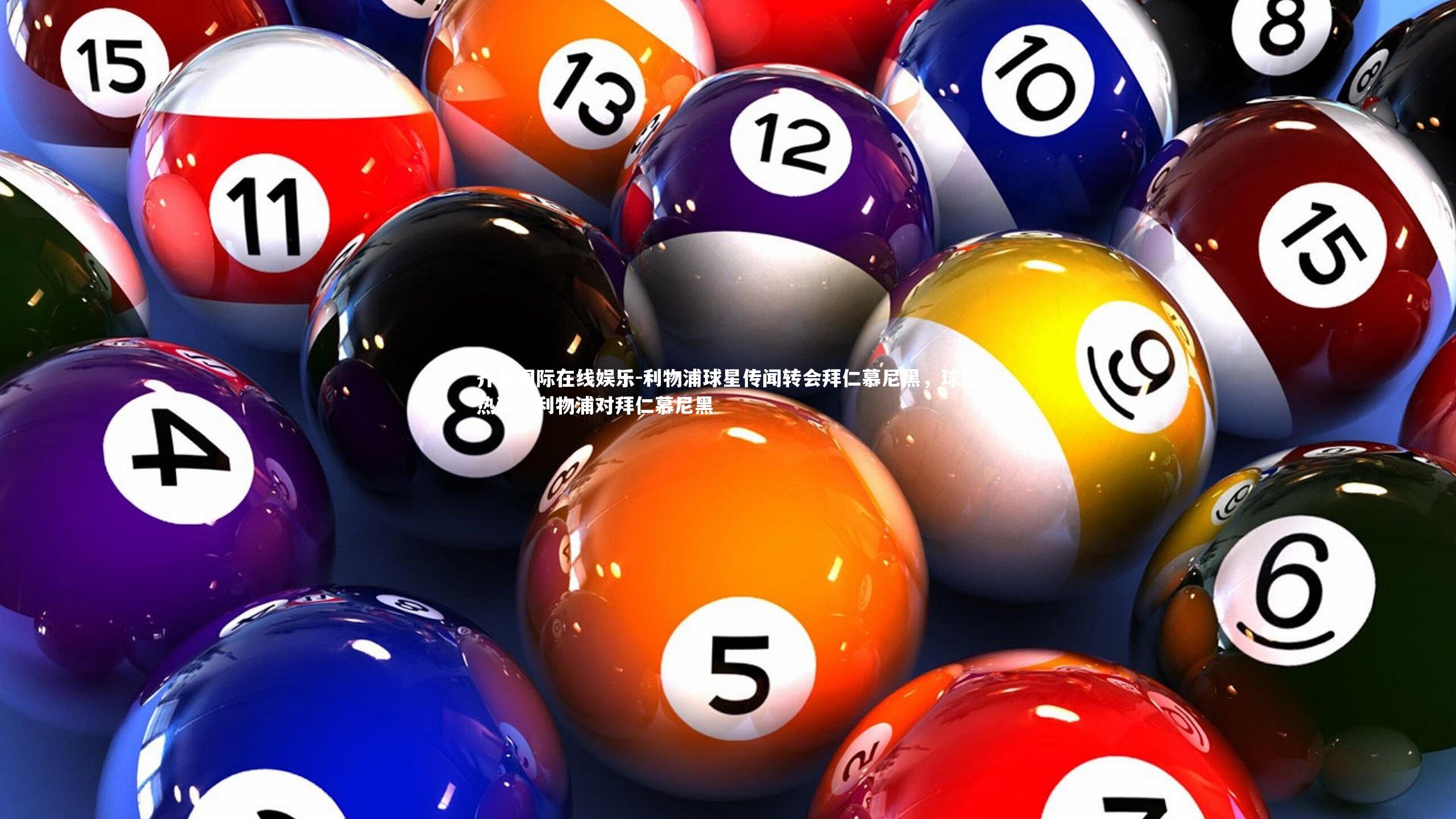 利物浦球星传闻转会拜仁慕尼黑,球迷热议,利物浦对拜仁慕尼黑