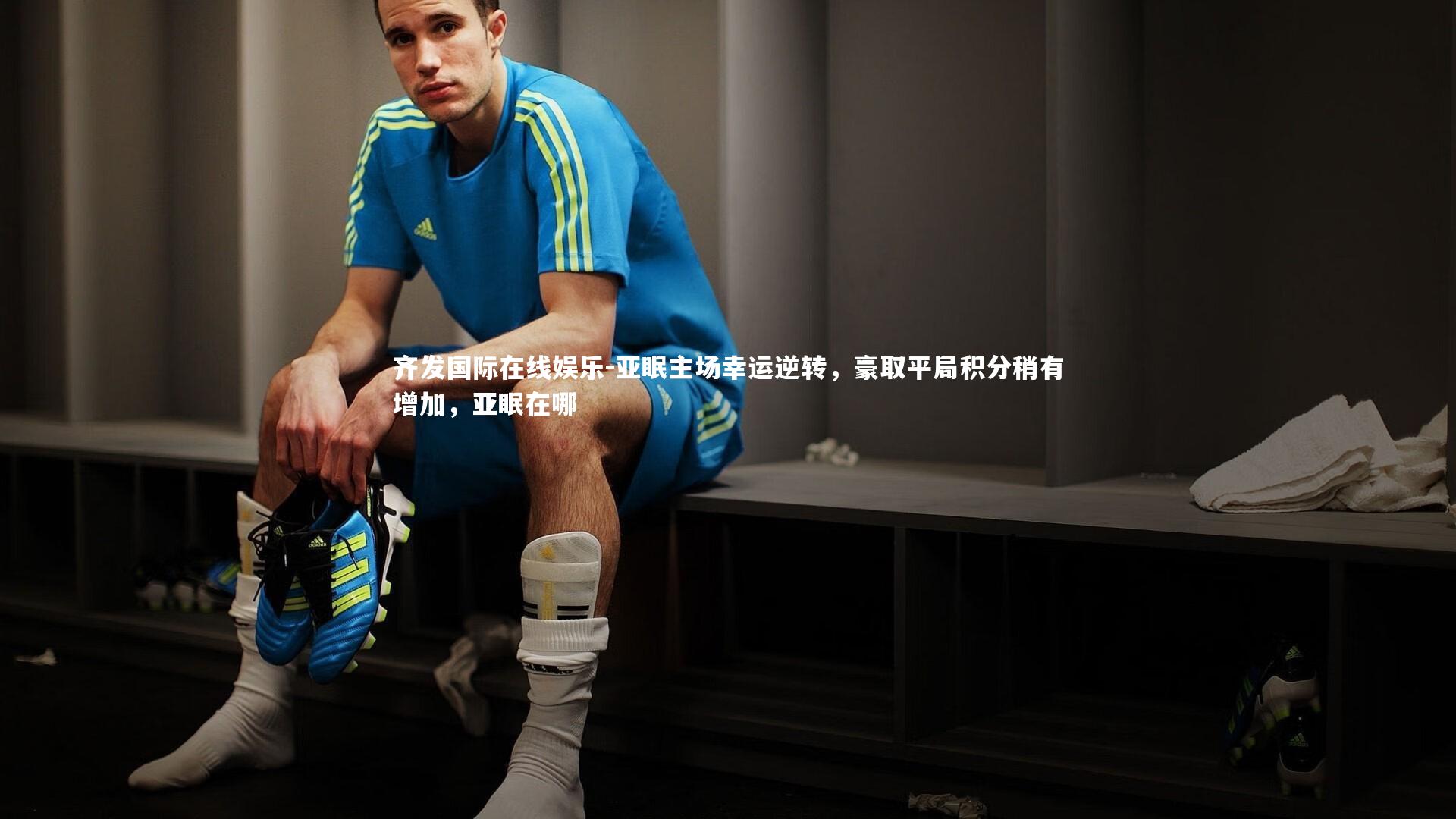 亚眠主场幸运逆转，豪取平局积分稍有增加，亚眠在哪