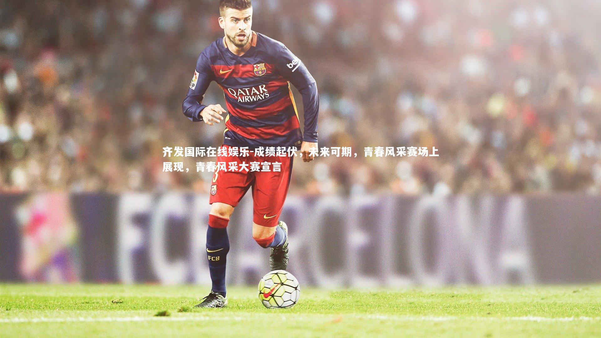 成绩起伏，未来可期，青春风采赛场上展现，青春风采大赛宣言