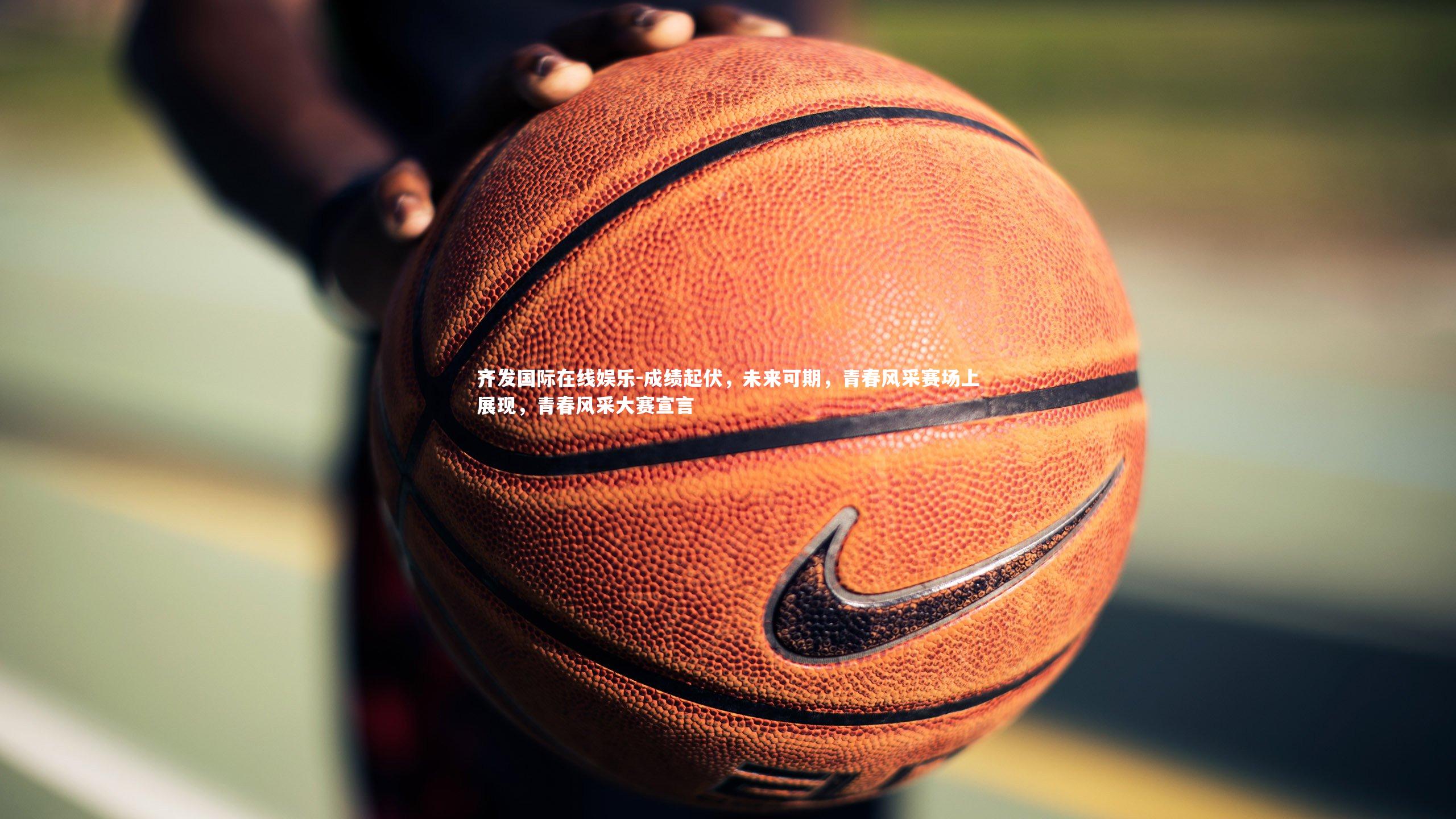 成绩起伏，未来可期，青春风采赛场上展现，青春风采大赛宣言