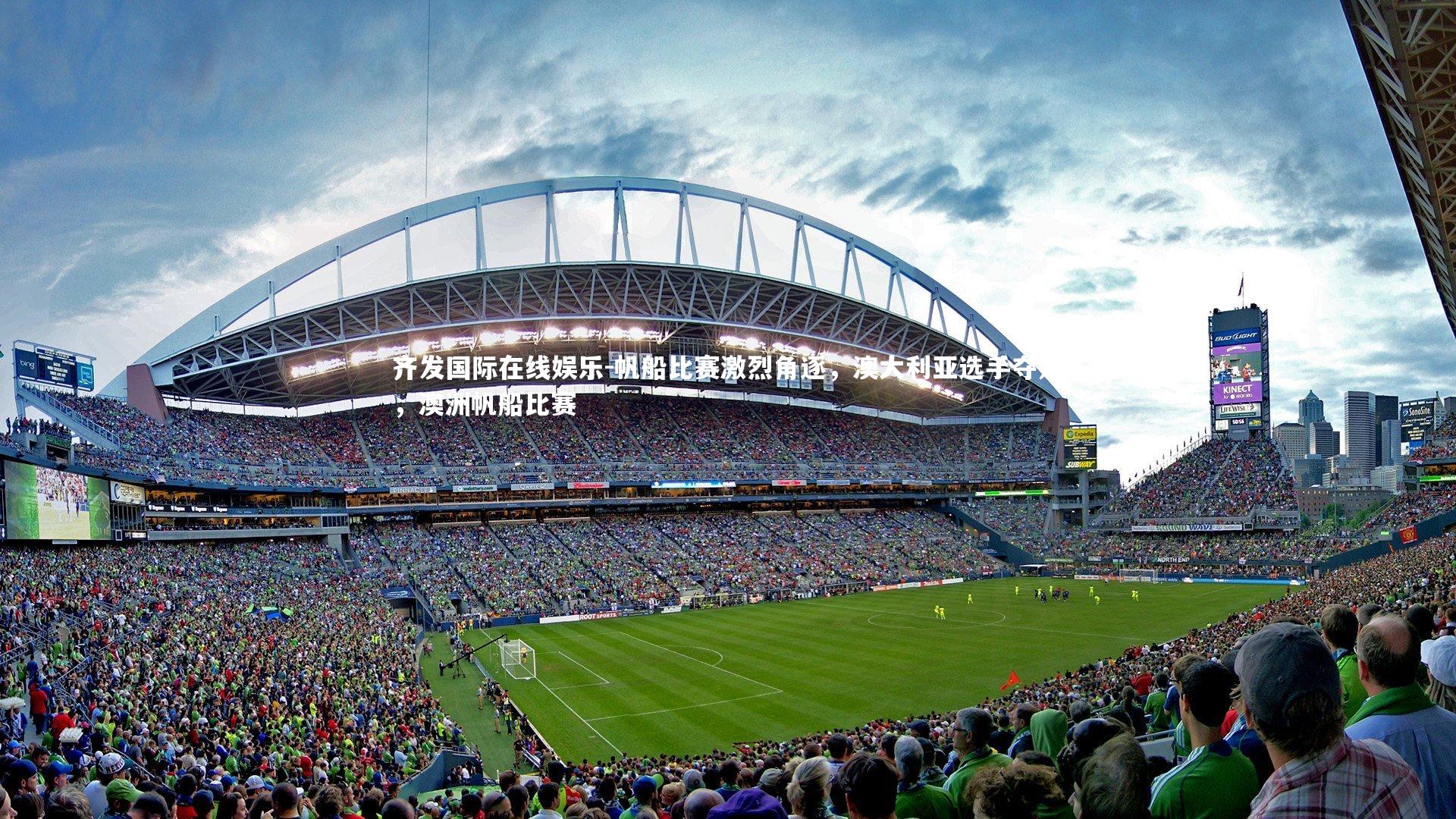 帆船比赛激烈角逐,澳大利亚选手夺魁,澳洲帆船比赛