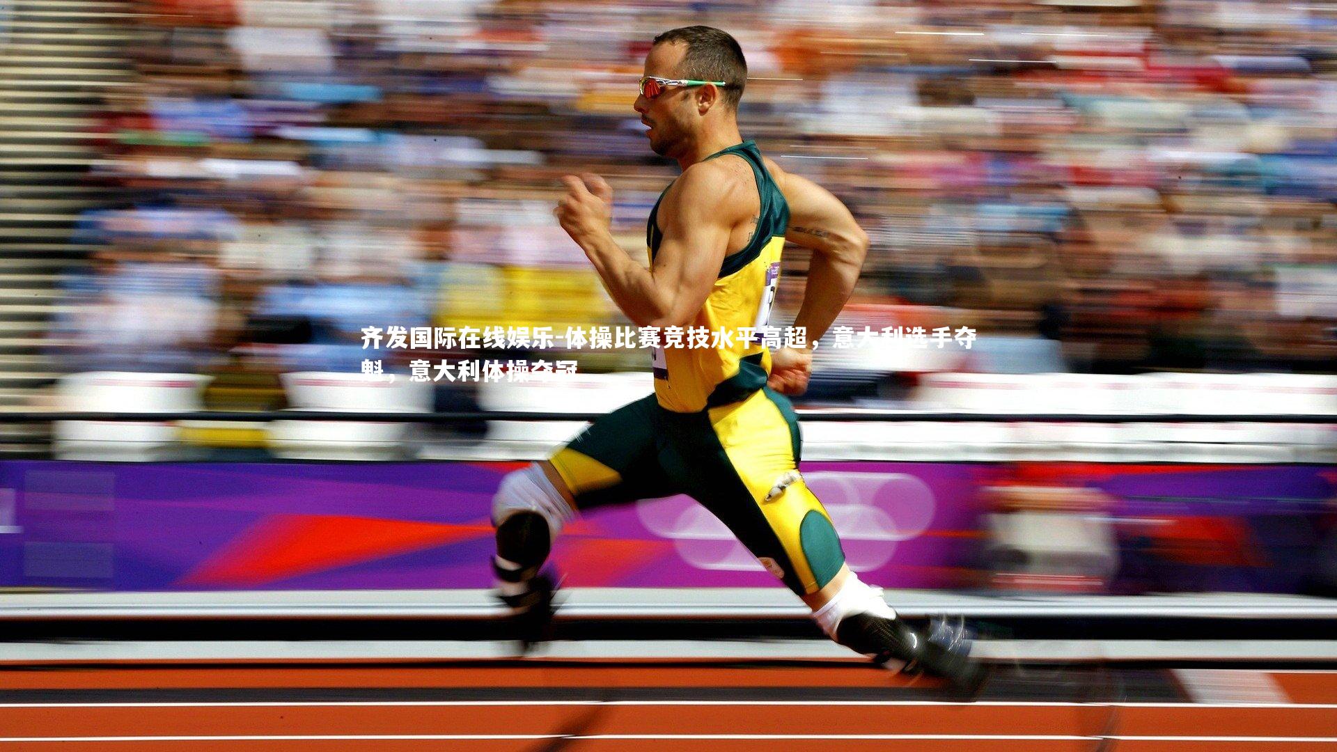 体操比赛竞技水平高超，意大利选手夺魁，意大利体操夺冠