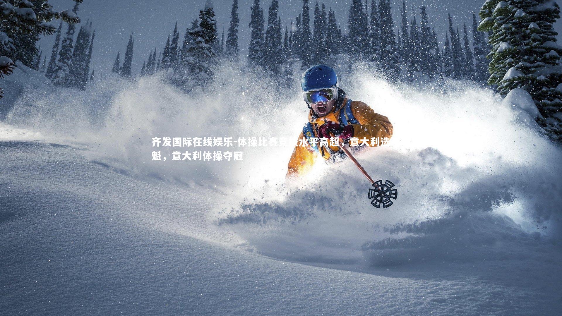 体操比赛竞技水平高超，意大利选手夺魁，意大利体操夺冠