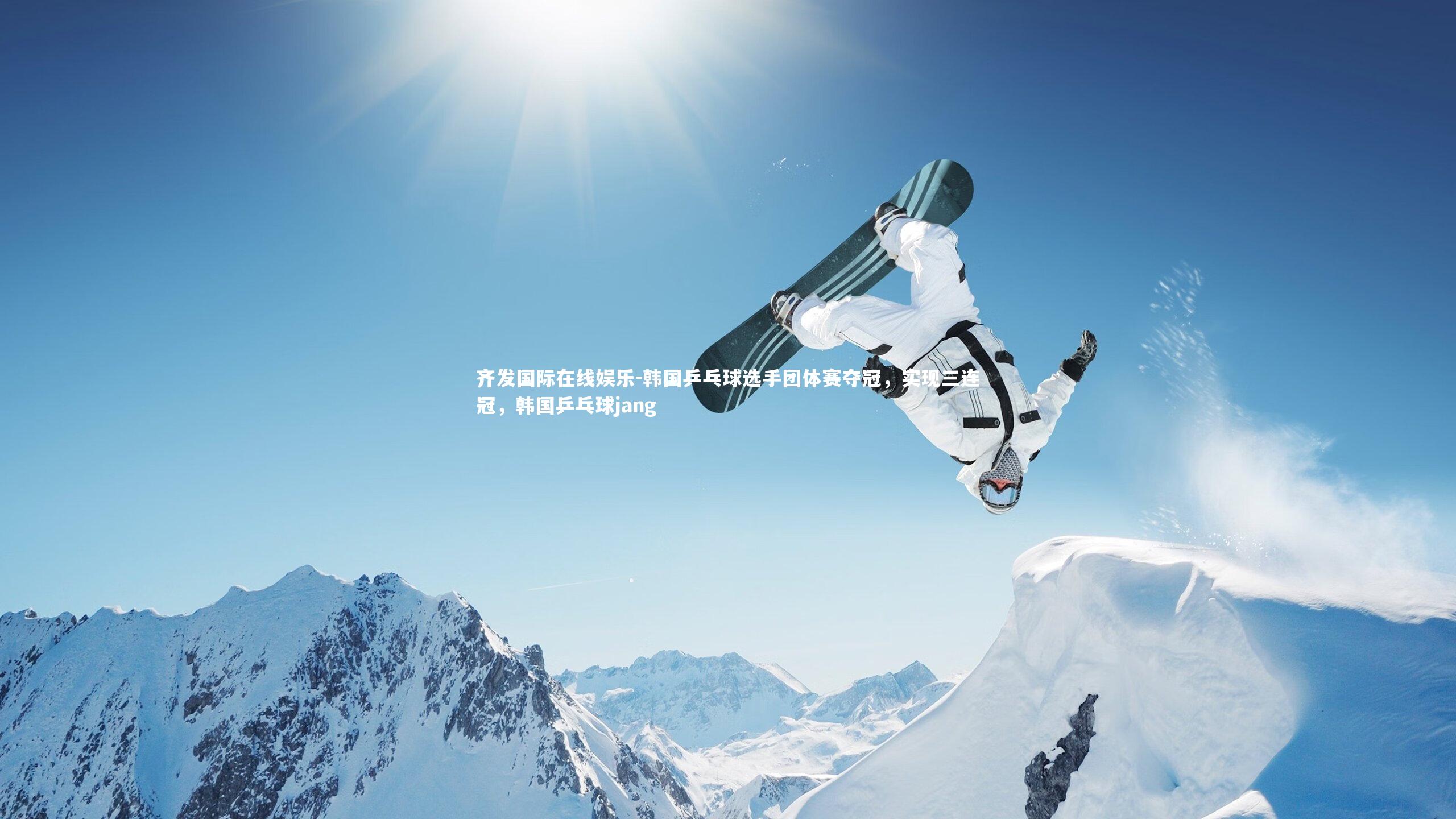 齐发国际在线娱乐-韩国乒乓球选手团体赛夺冠，实现三连冠，韩国乒乓球jang