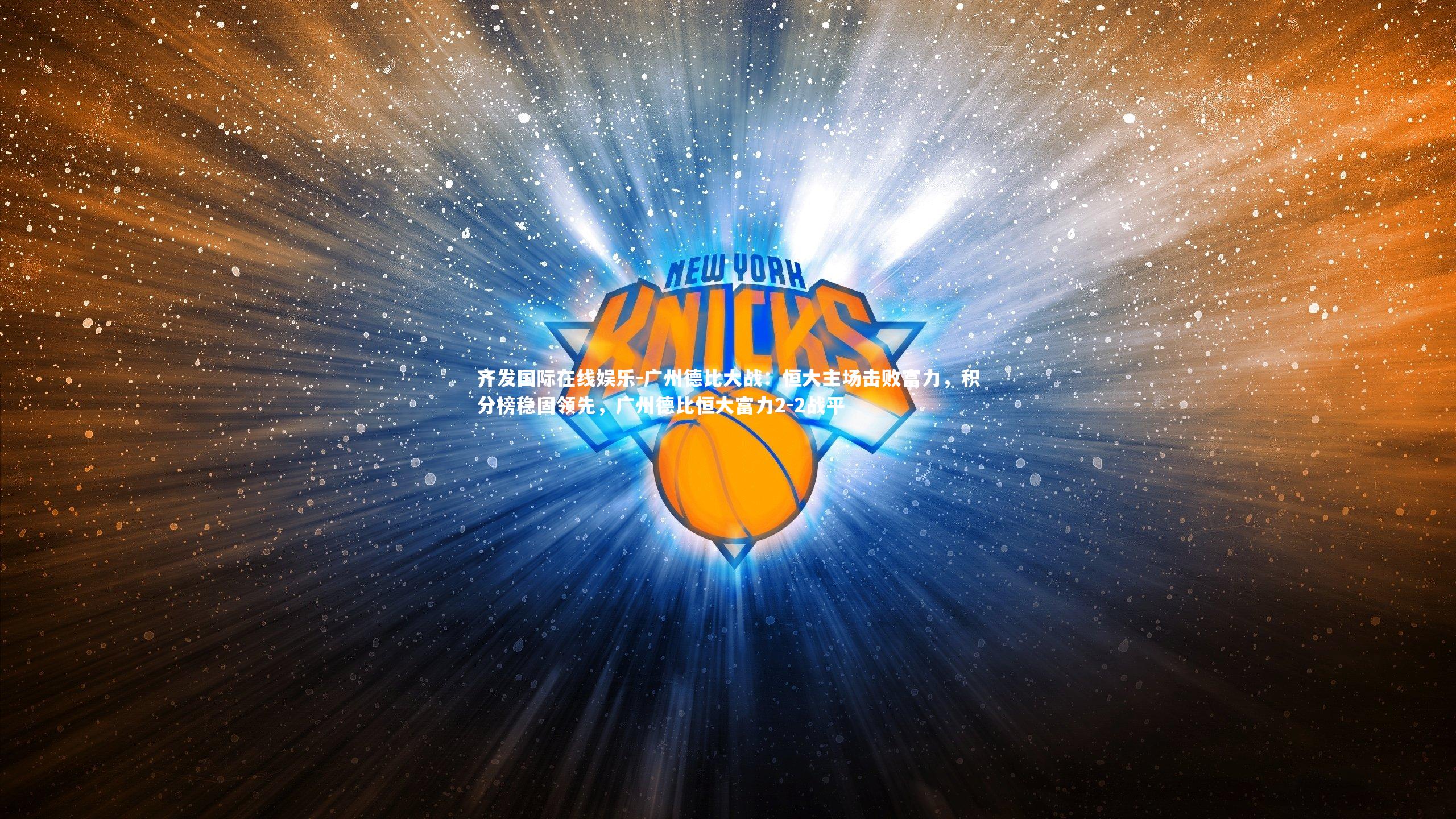 广州德比大战:恒大主场击败富力,积分榜稳固领先,广州德比恒大富力2-2战平