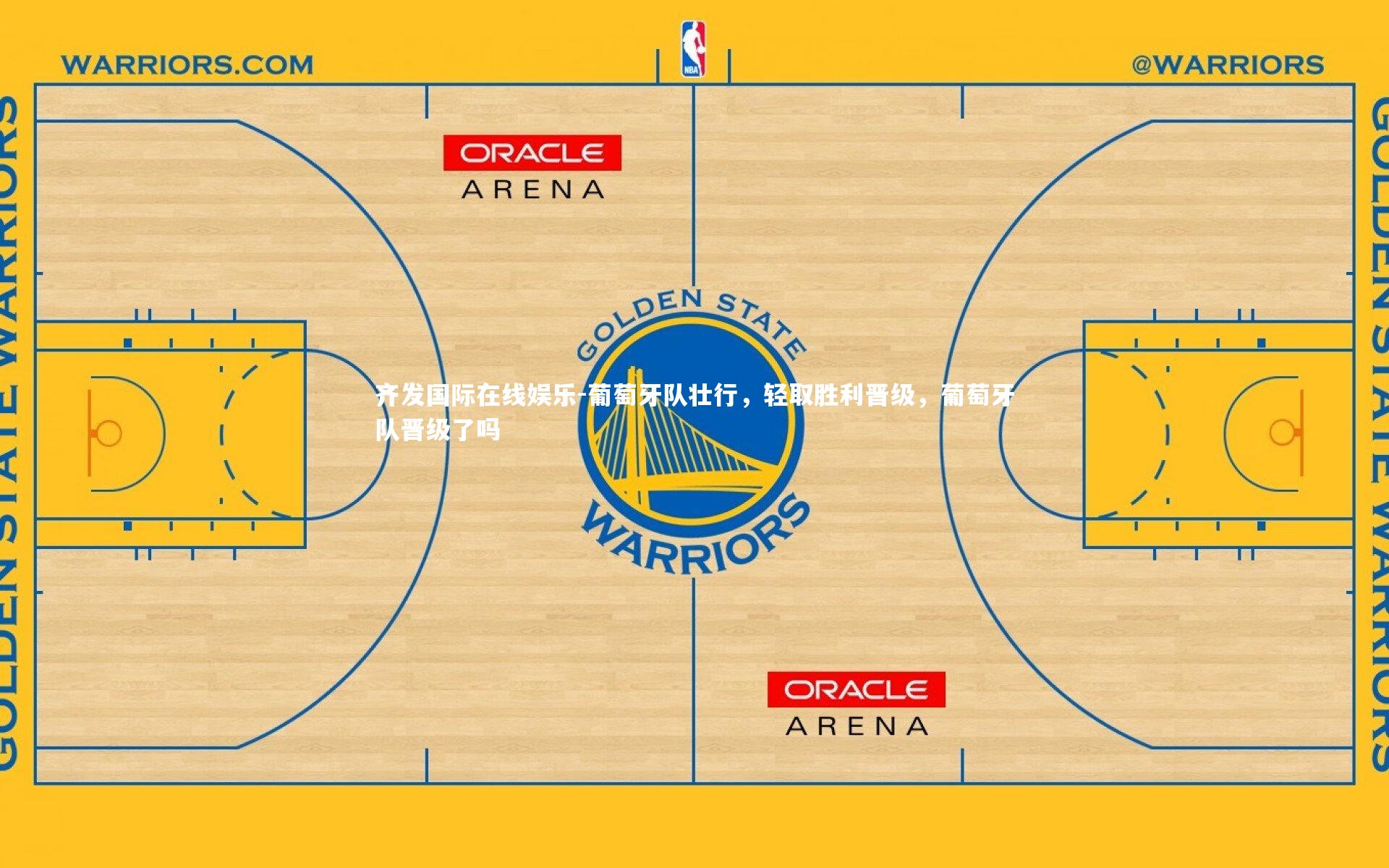 齐发国际在线娱乐-葡萄牙队壮行，轻取胜利晋级，葡萄牙队晋级了吗