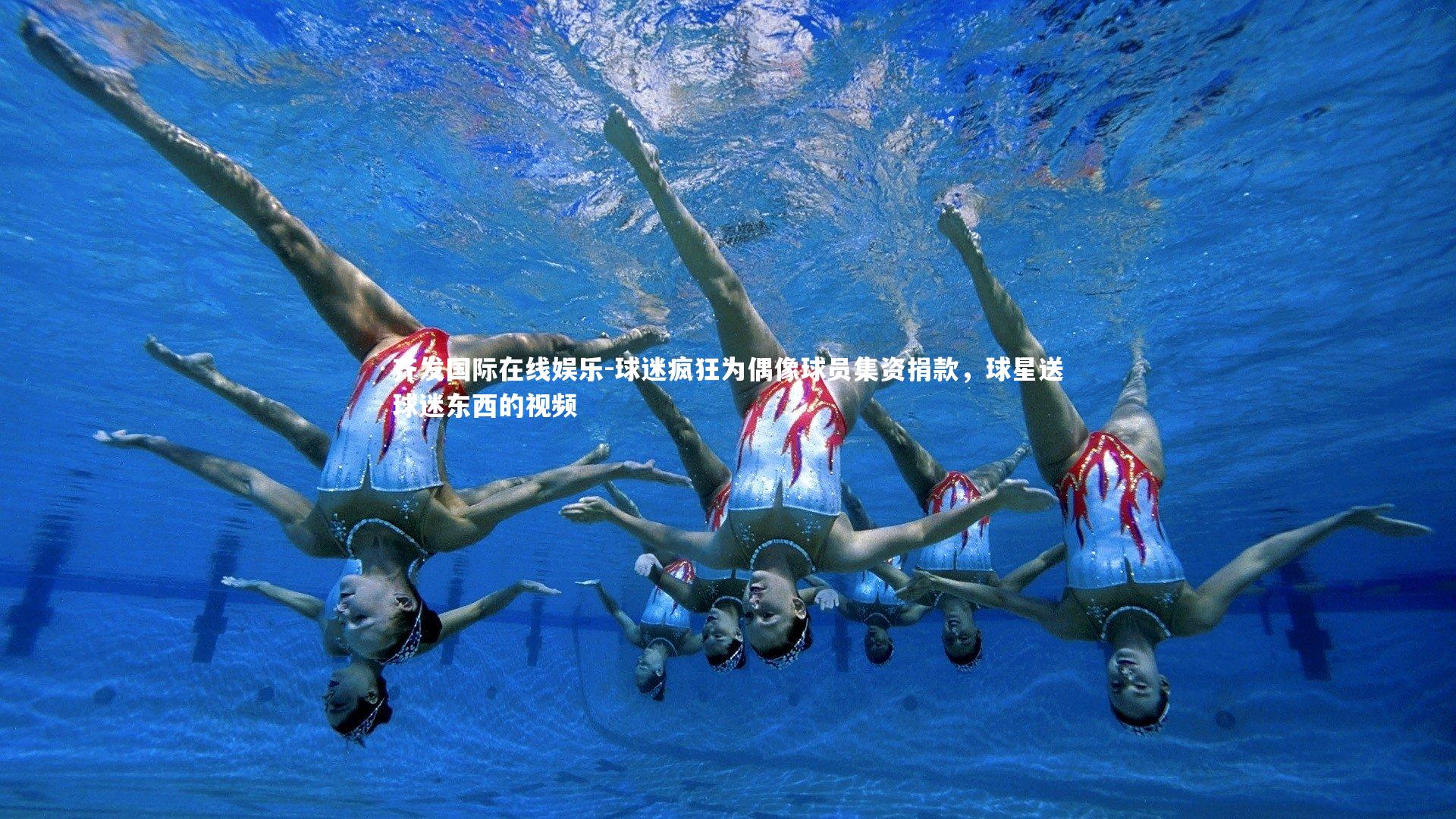 球迷疯狂为偶像球员集资捐款,球星送球迷东西的视频